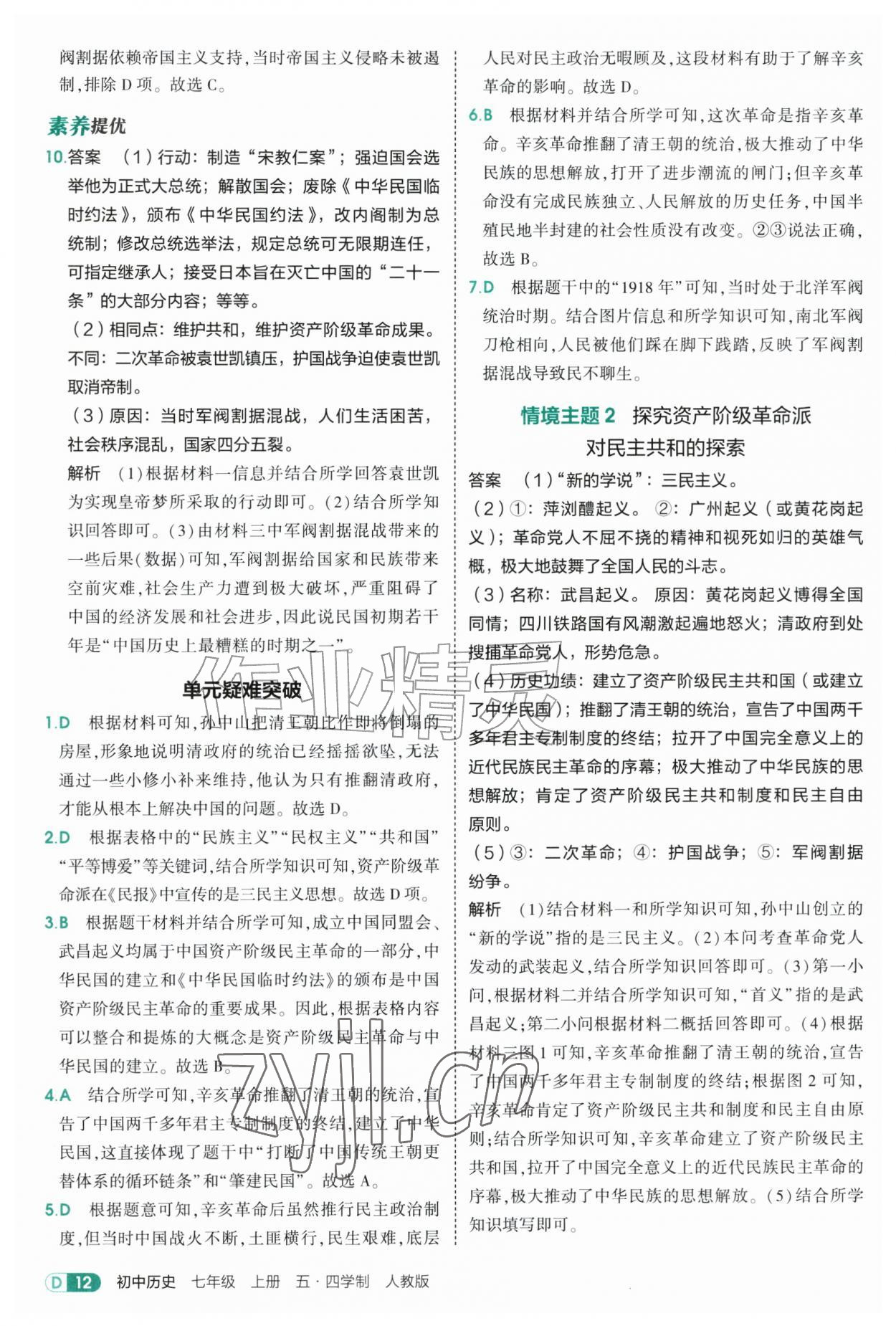 2026年5年中考3年模拟七年级历史上册人教版山东专版五四制&nbsp;参考答案第12页