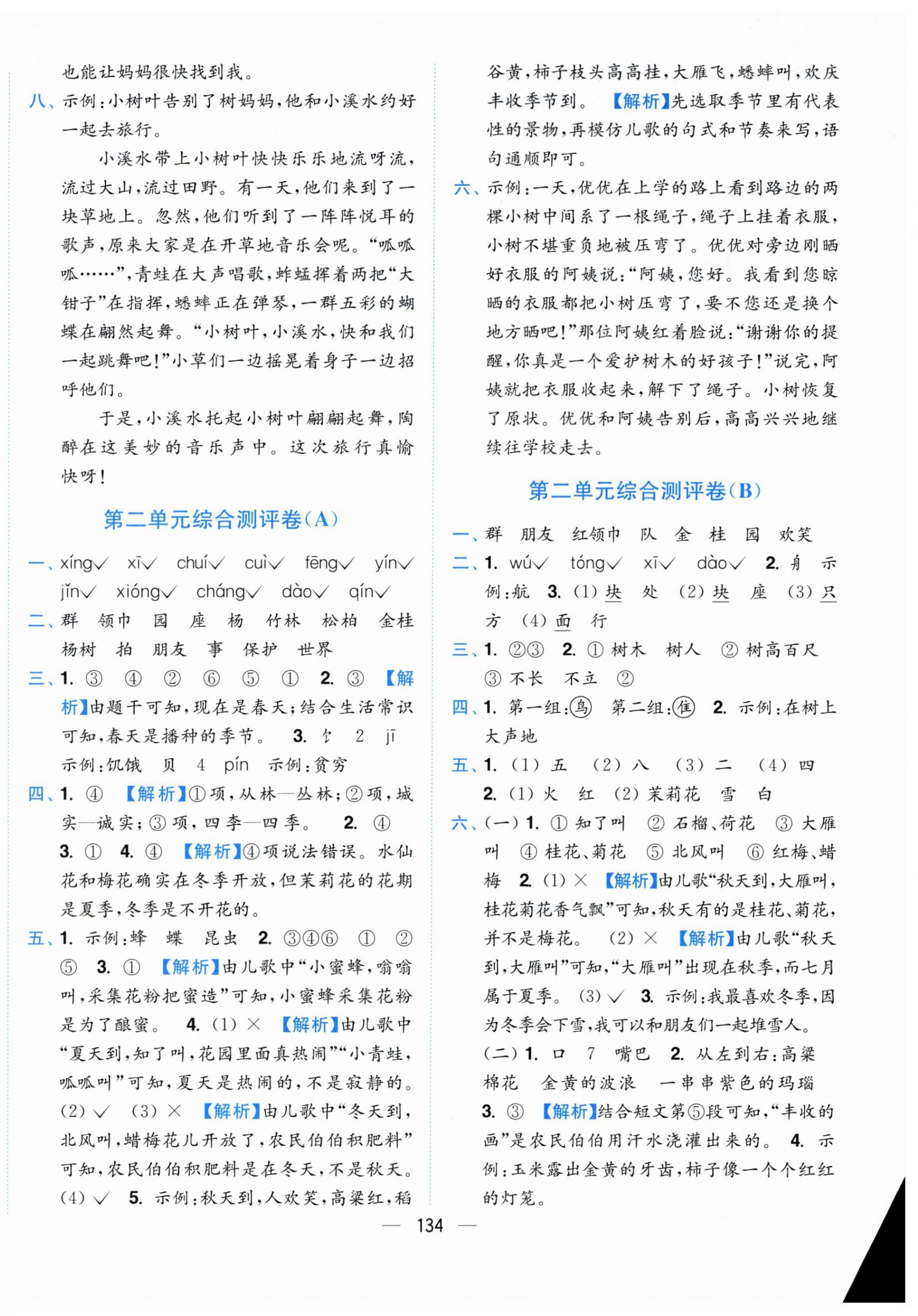 2026年小题狂做全程测评卷二年级语文上册人教版&nbsp;第2页