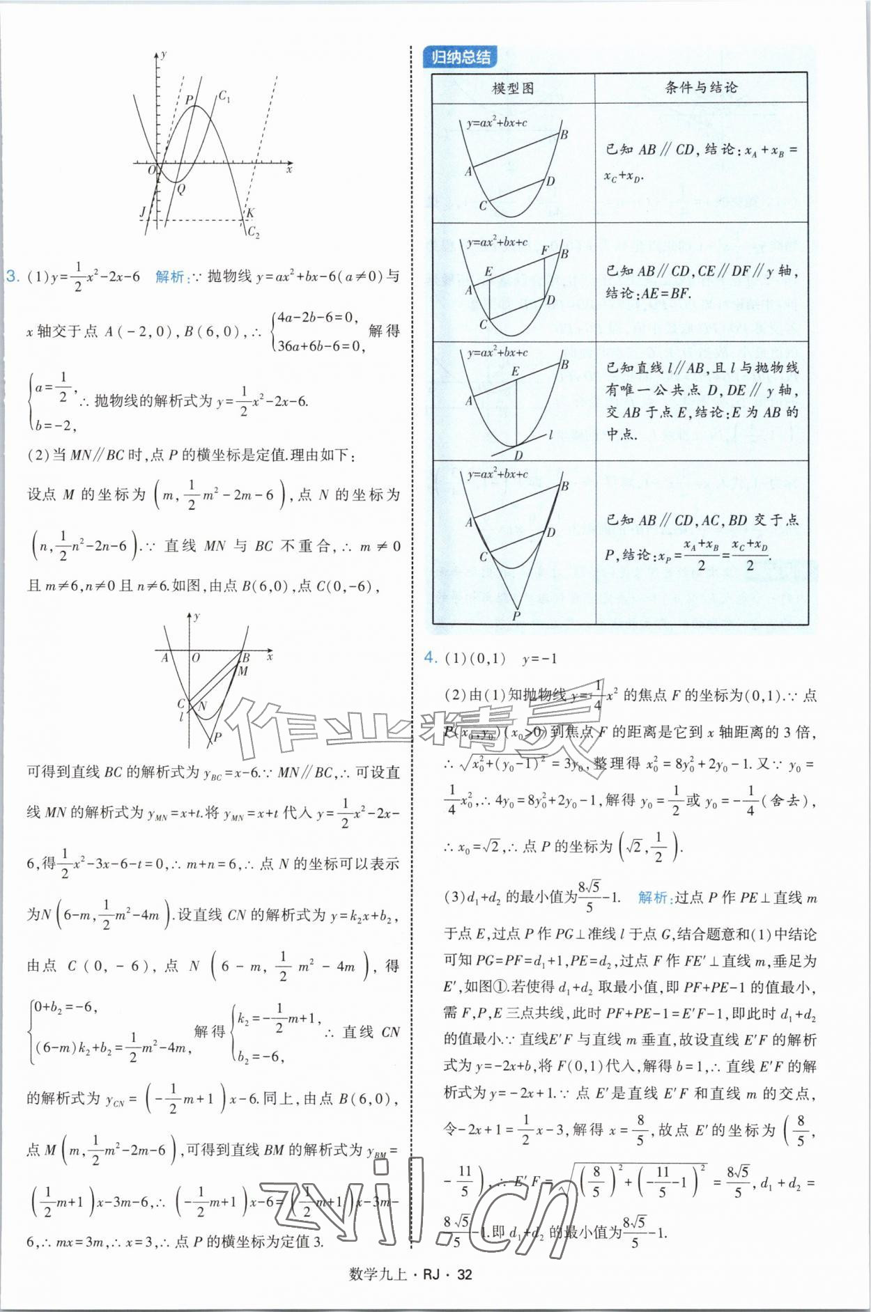 2026年学霸题中题九年级数学上册人教版&nbsp;参考答案第32页
