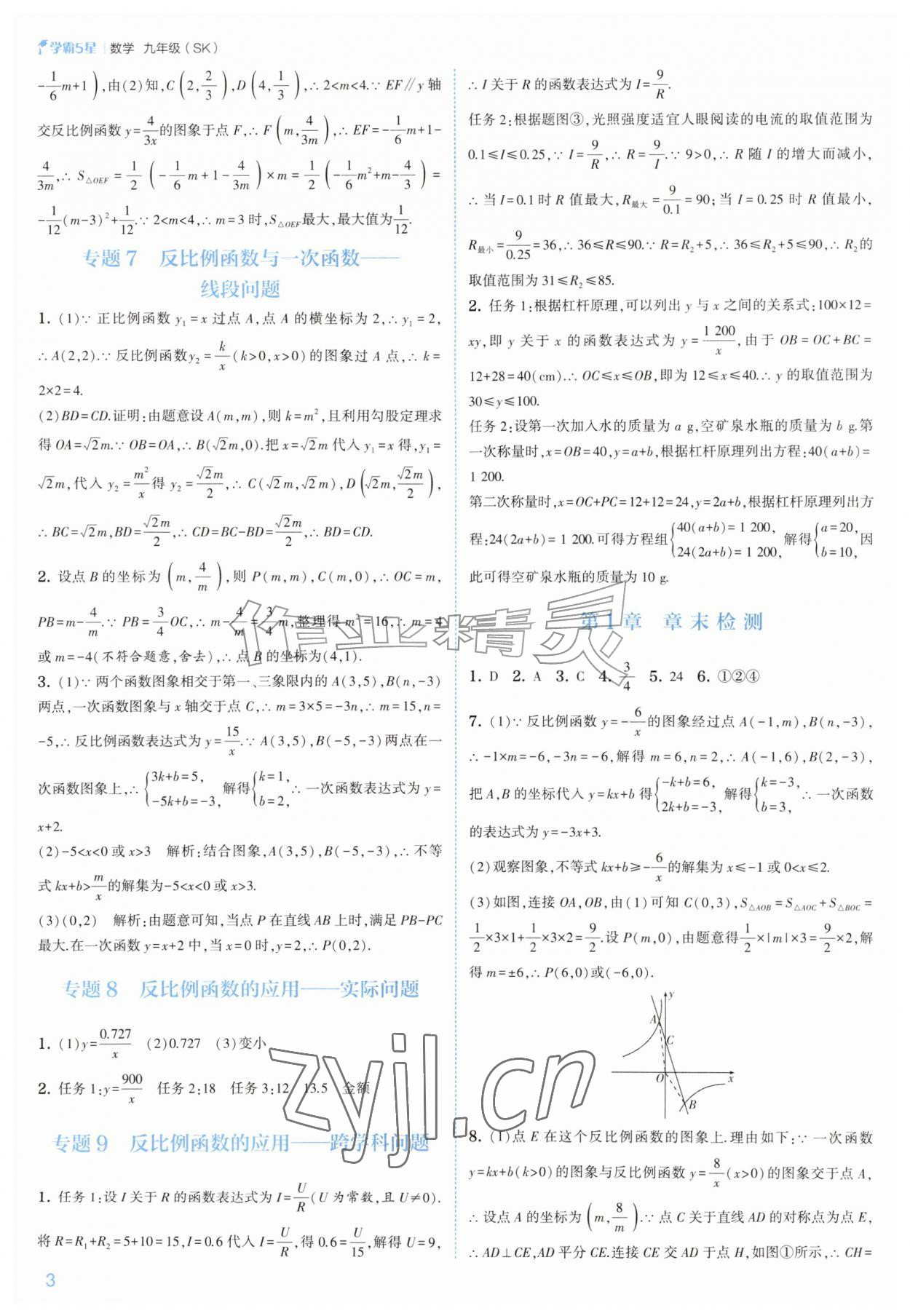 2026年经纶学典5星学霸九年级数学全一册苏科版&nbsp;参考答案第3页
