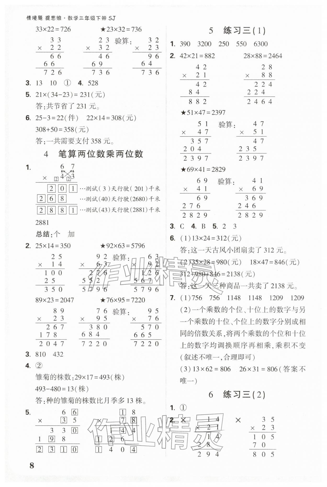 2026年小白鸥情境题三年级数学下册苏教版&nbsp;参考答案第8页