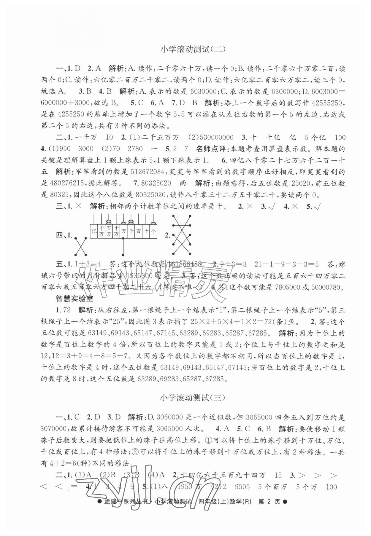 2026年孟建平小学滚动测试四年级数学上册人教版&nbsp;第2页