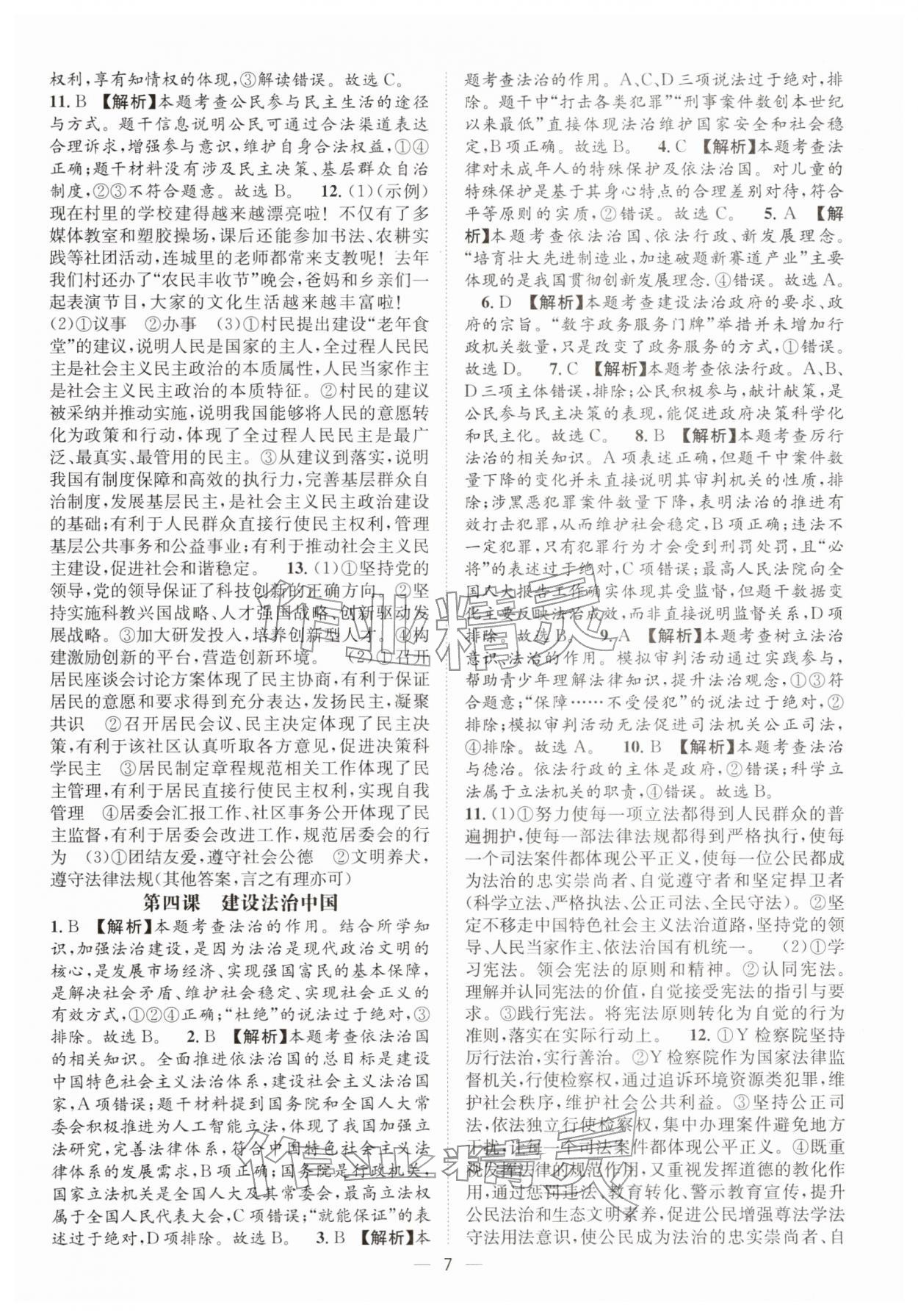 2026年决胜中考道德与法治南充专版&nbsp;参考答案第6页