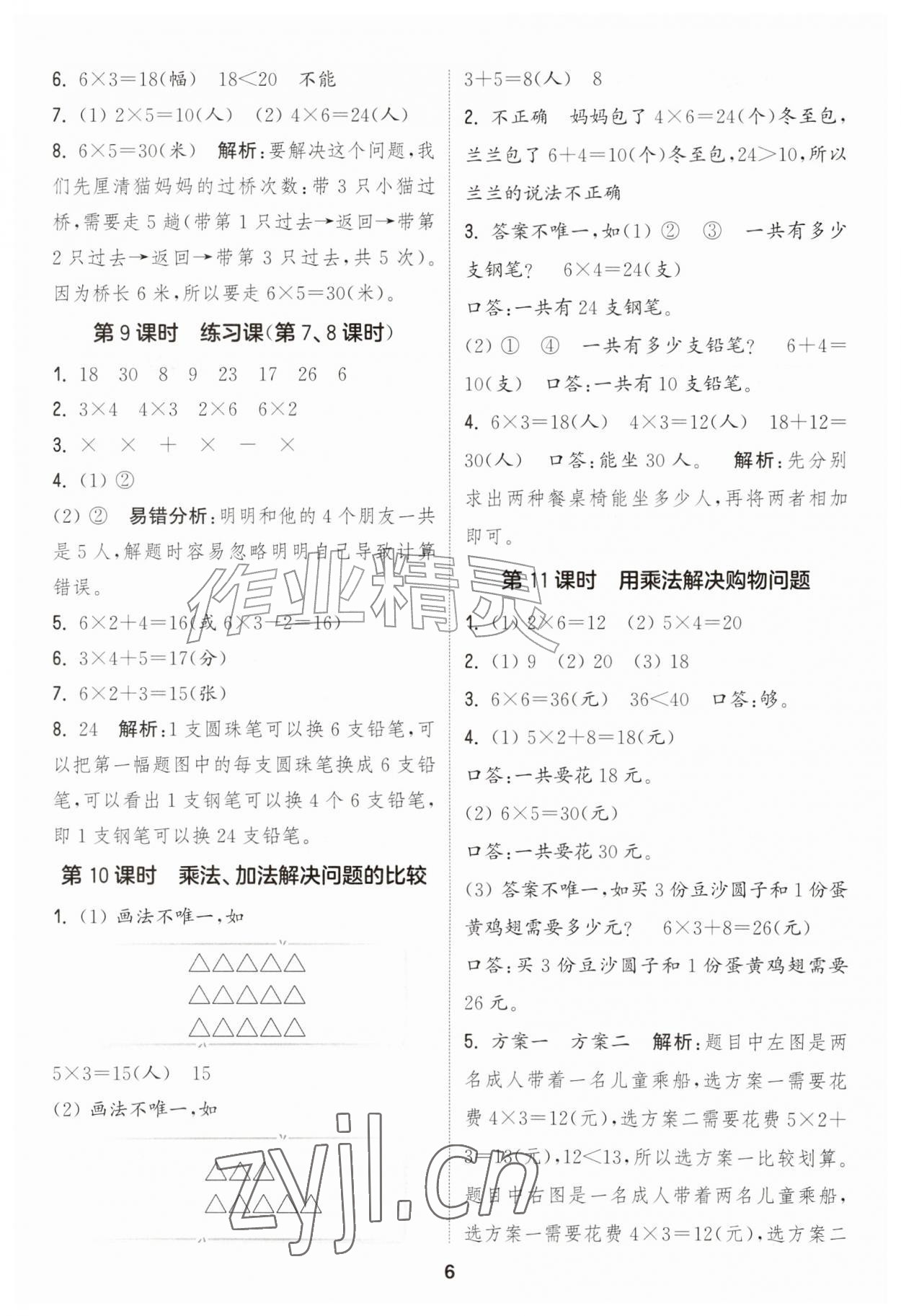 2026年通成学典课时作业本二年级数学上册人教版&nbsp;第6页
