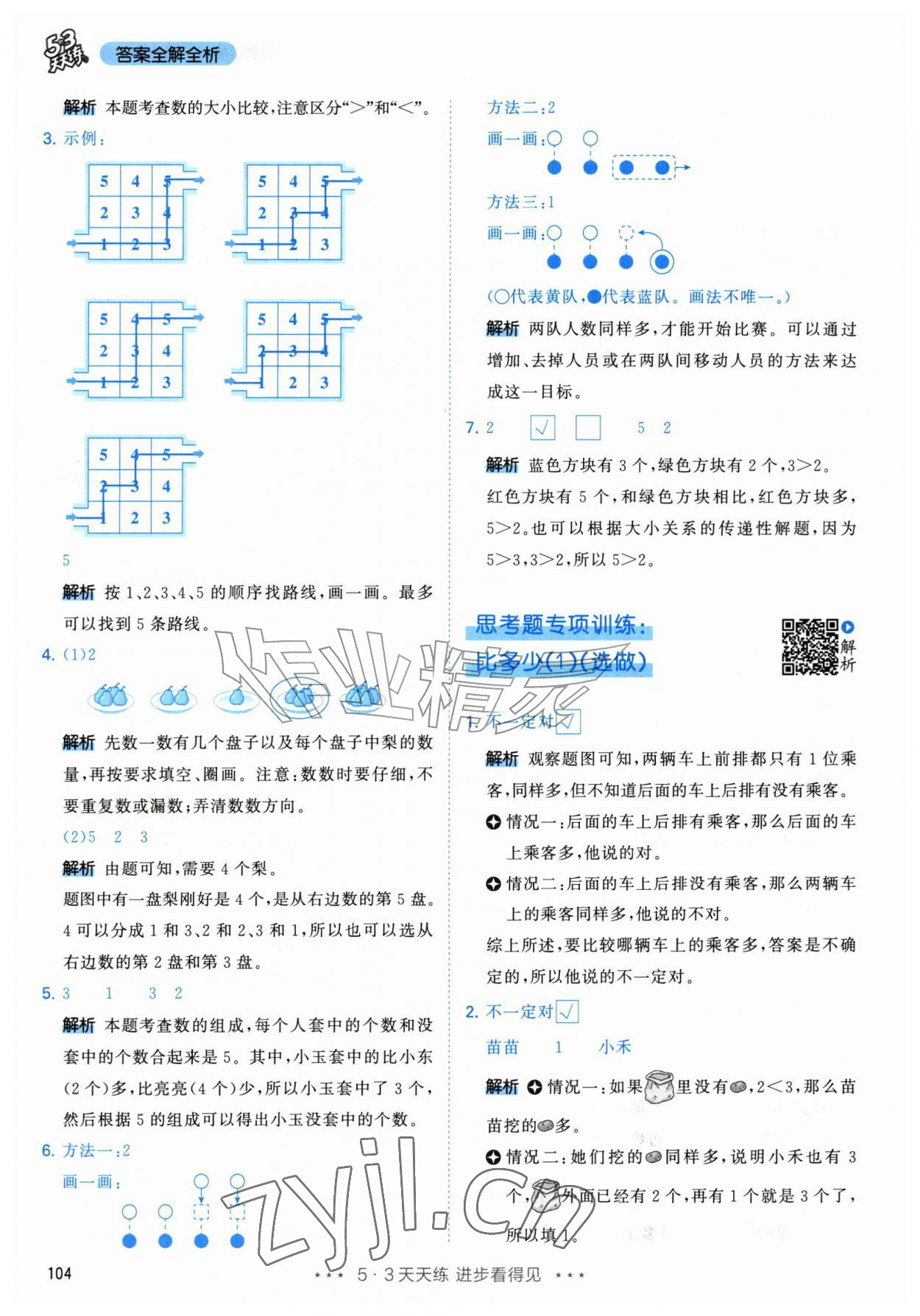 2026年53天天练一年级数学上册人教版&nbsp;参考答案第4页