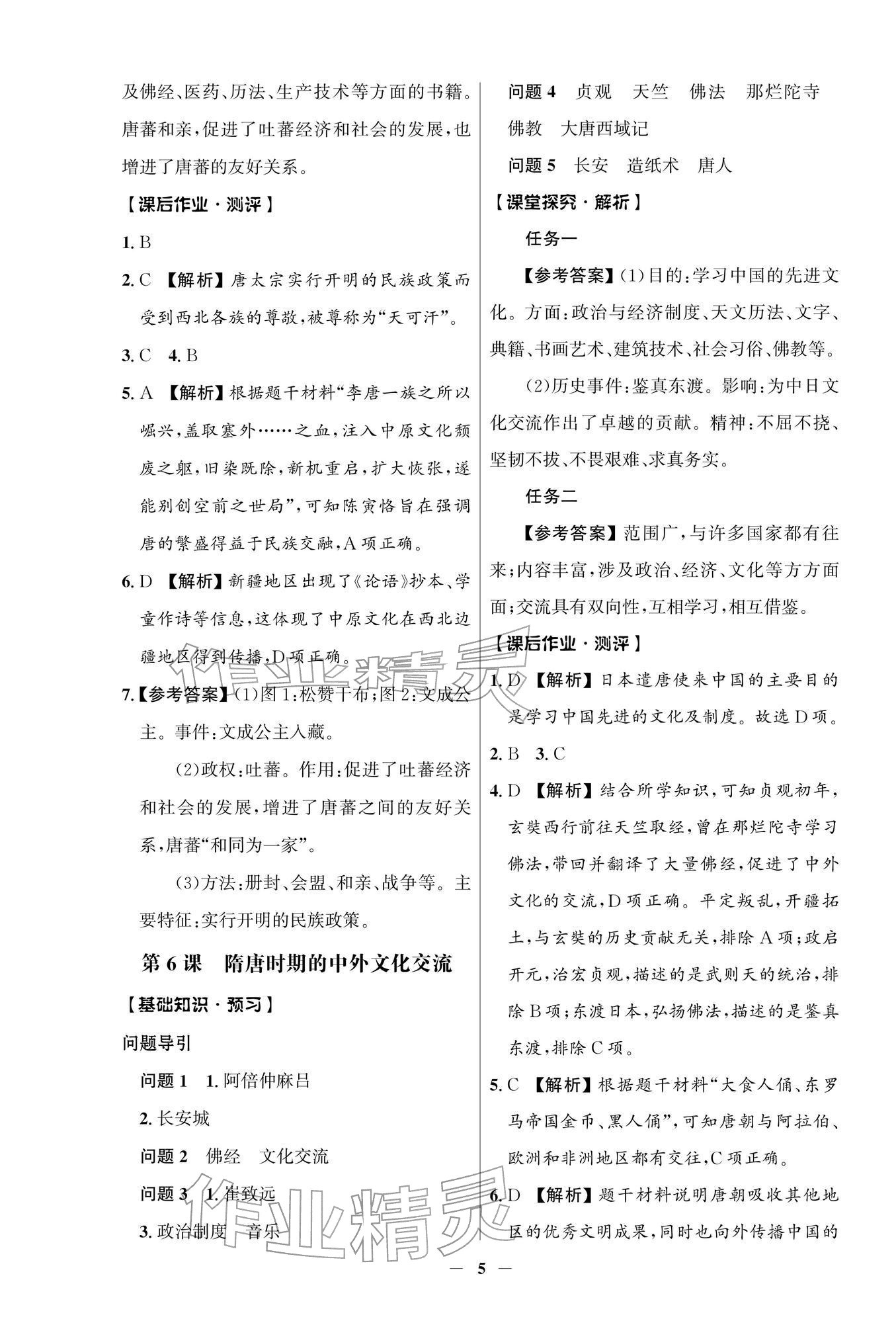 2026年同步解析与测评学考练七年级历史下册人教版江苏专版&nbsp;参考答案第5页