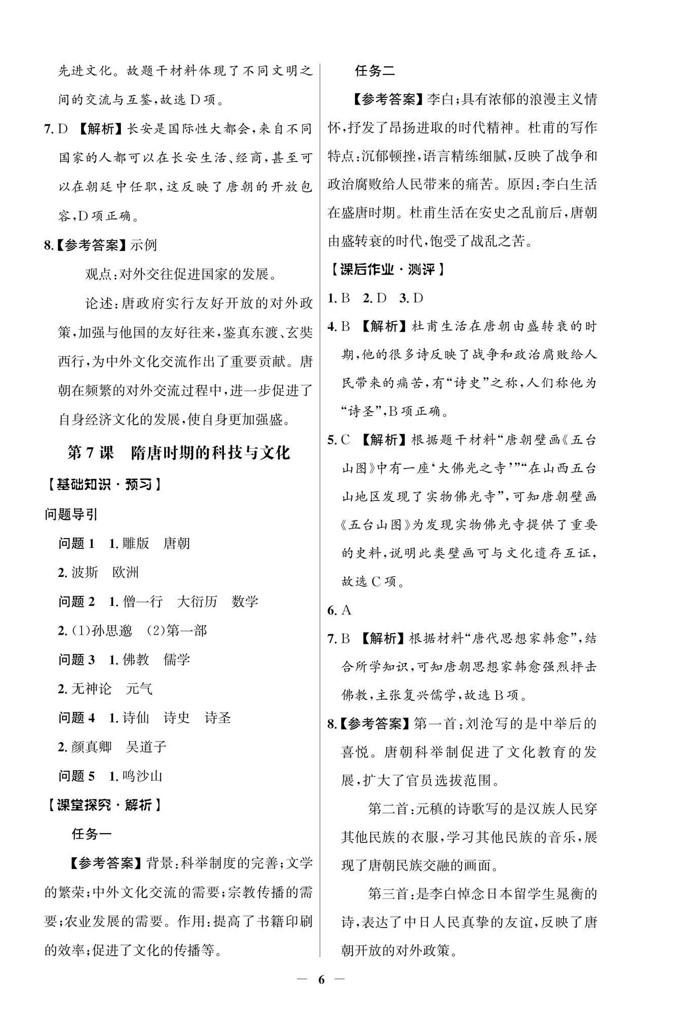 2026年同步解析与测评学考练七年级历史下册人教版江苏专版&nbsp;参考答案第6页