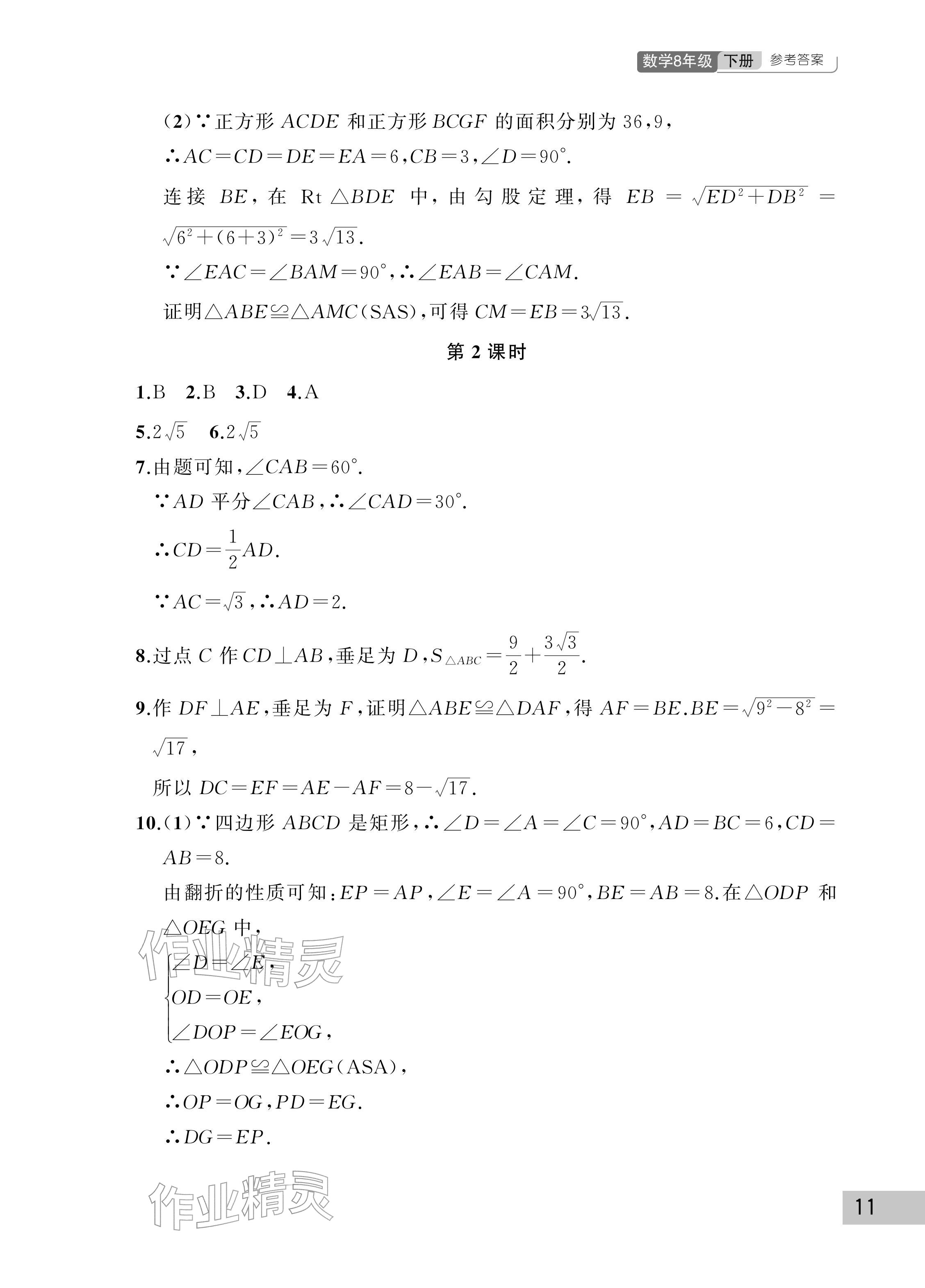 2026年课堂作业武汉出版社八年级数学下册人教版&nbsp;参考答案第11页