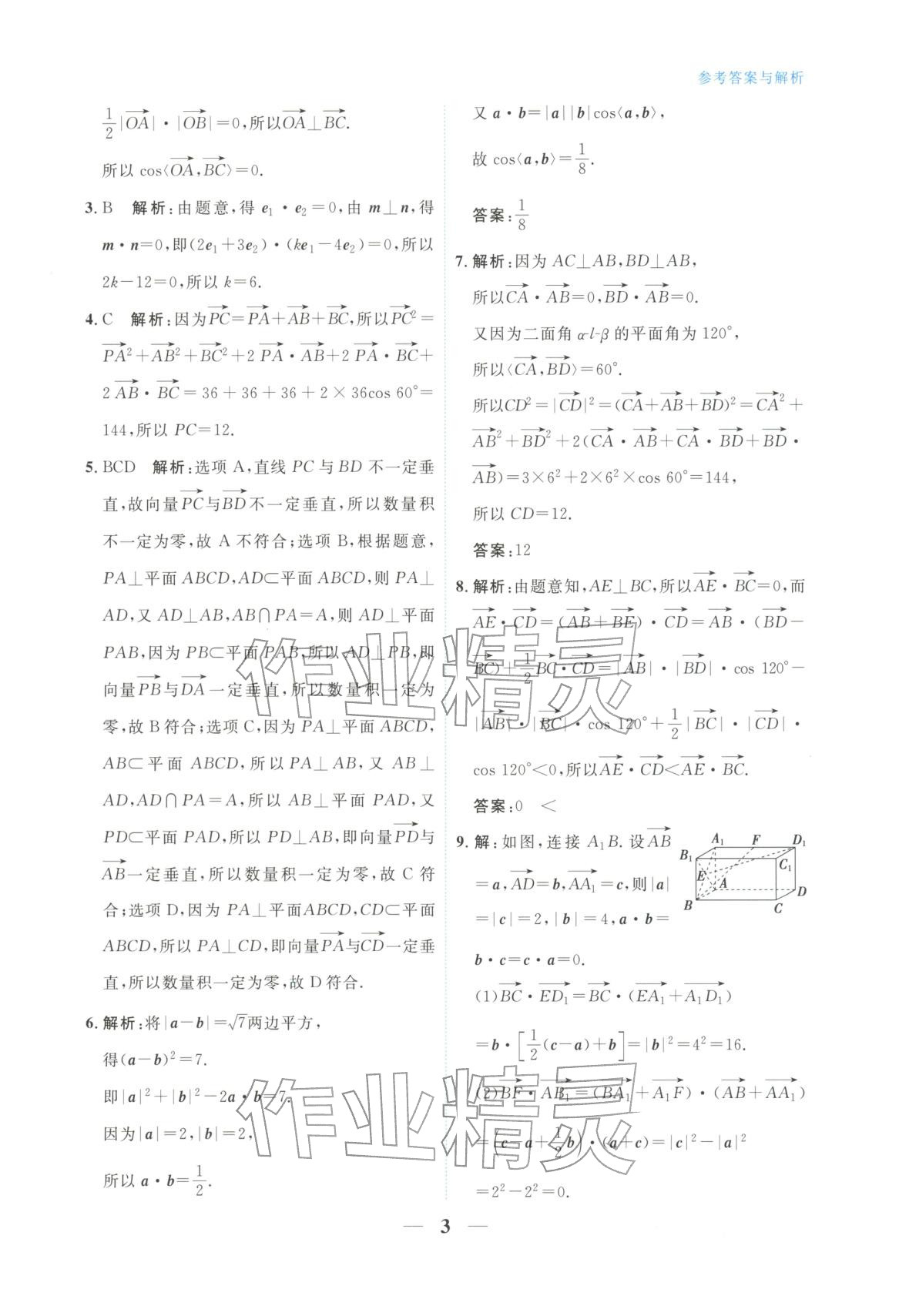 2025年高中学力测评数学选择性必修第一册&nbsp;第3页