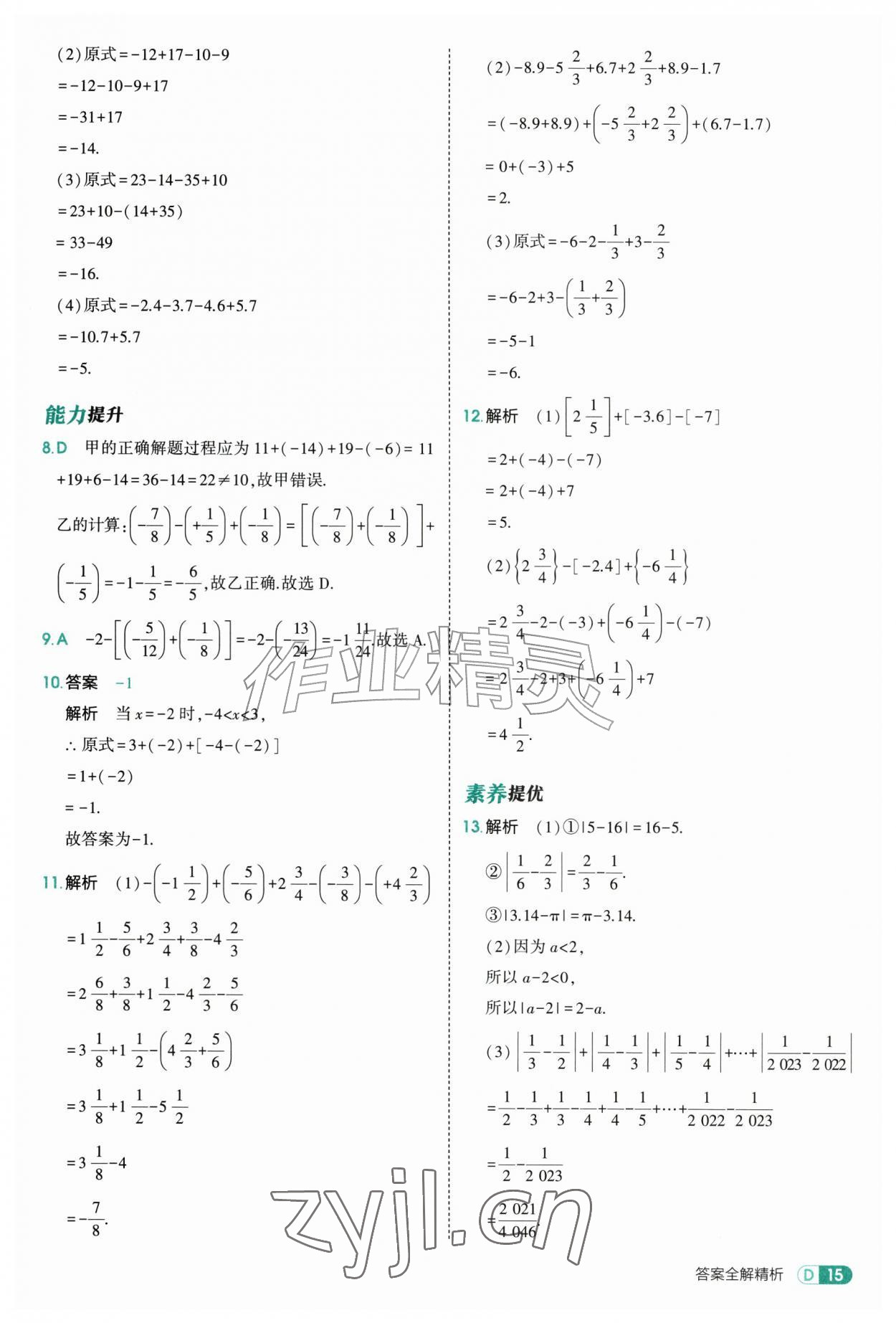 2026年5年中考3年模拟六年级数学上册鲁教版山东专版&nbsp;参考答案第15页