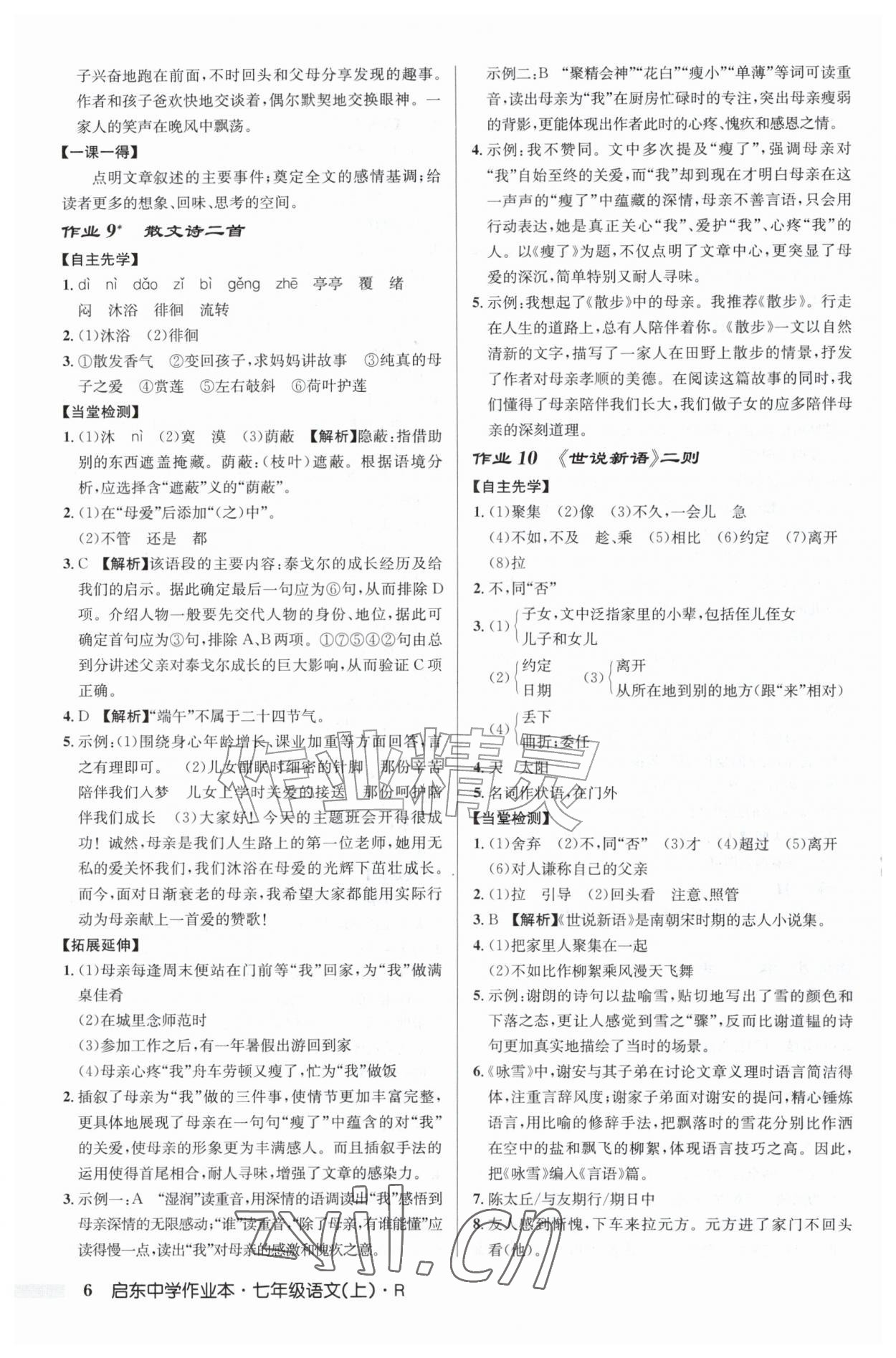2026年启东中学作业本七年级语文上册人教版&nbsp;第6页
