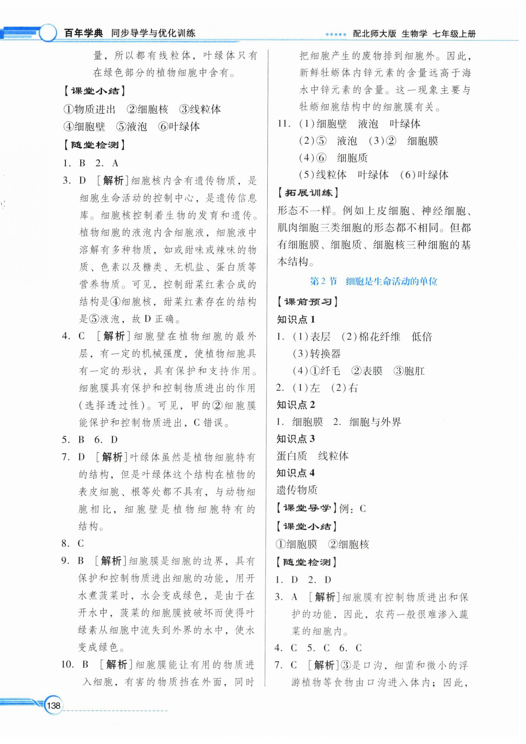 2026年同步导学与优化训练七年级生物上册北师大版&nbsp;第6页