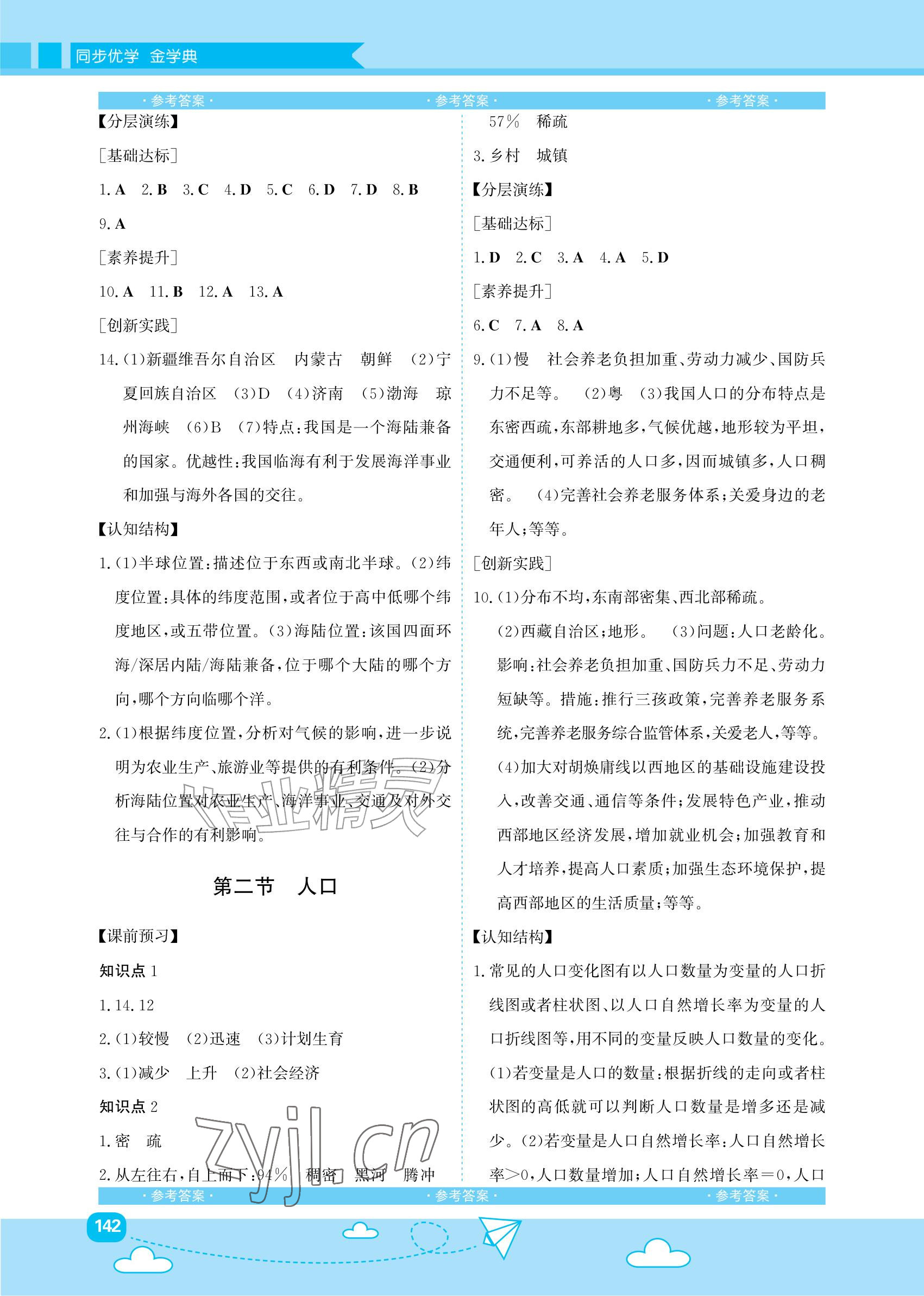 2026年同步优学金学典八年级地理上册人教版&nbsp;参考答案第2页