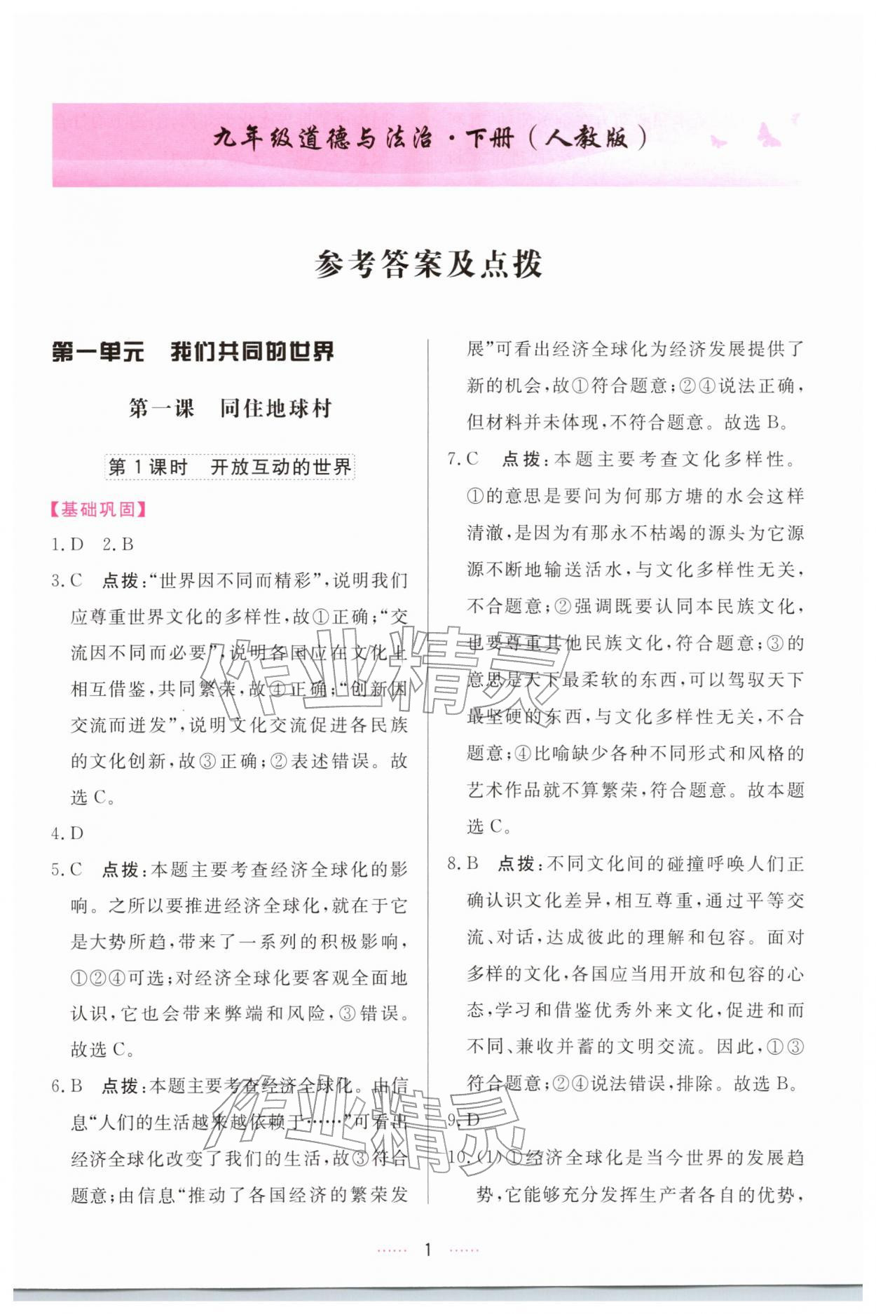 2026年三维数字课堂九年级道德与法治下册人教版&nbsp;第1页