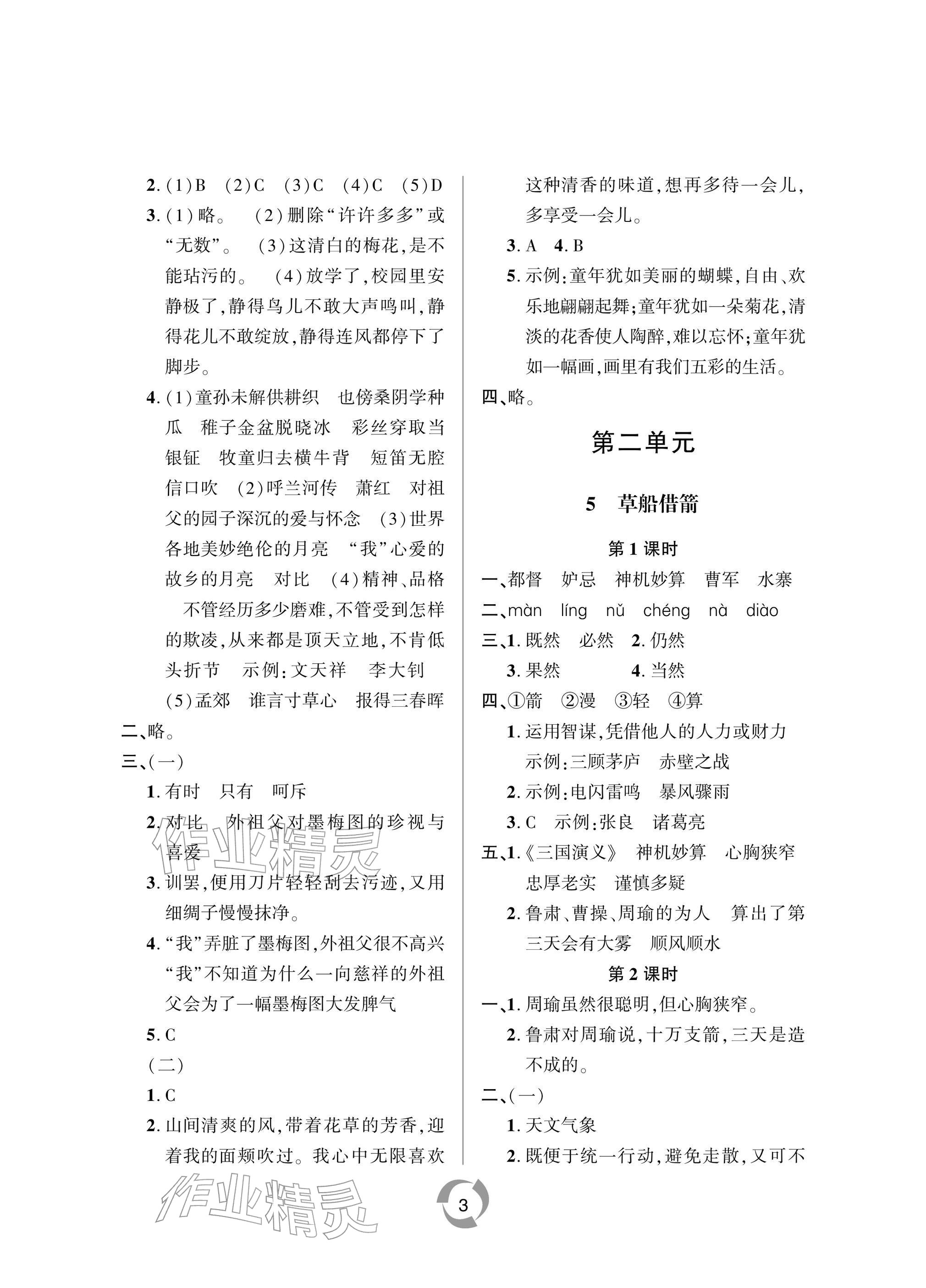 2026年新课堂学习与探究五年级语文下册人教版&nbsp;参考答案第3页