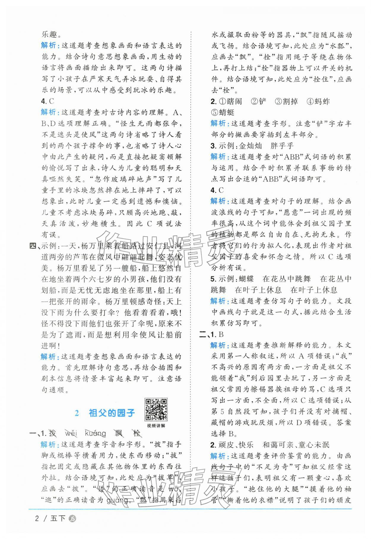 2026年阳光同学课时优化作业五年级语文下册人教版江苏专版&nbsp;参考答案第2页
