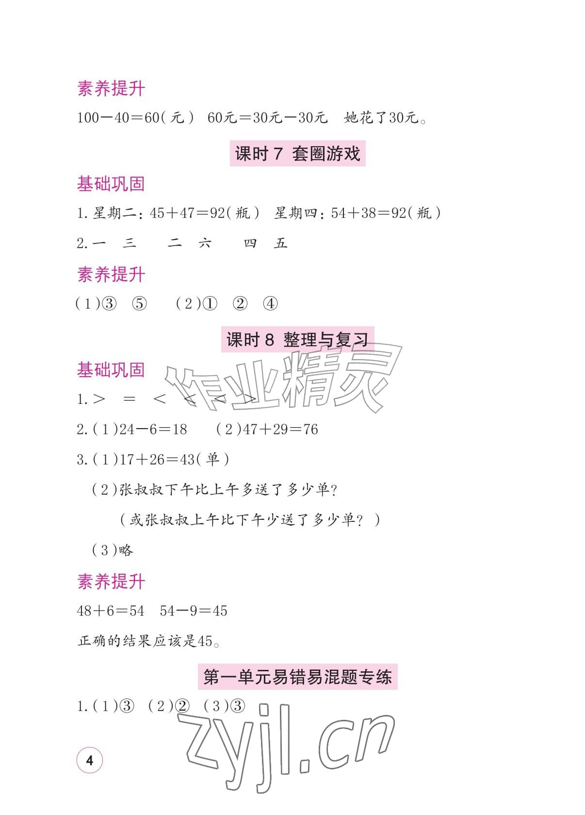 2026年学习与巩固二年级数学上册北师大版&nbsp;参考答案第4页