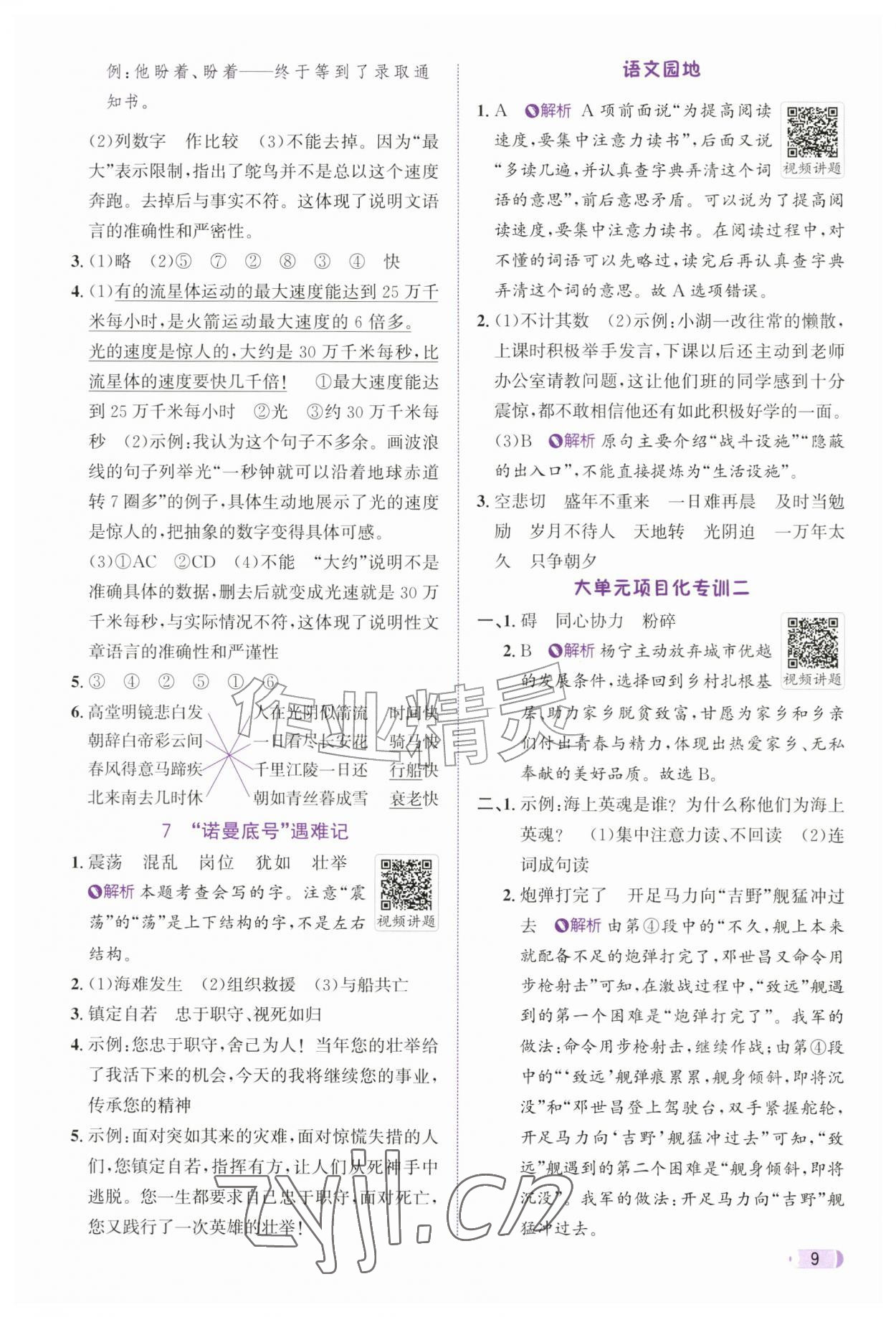 2026年奔跑吧天天练五年级语文上册人教版&nbsp;参考答案第9页