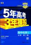 2024年5年高考3年模擬高中化學(xué)必修第二冊人教版