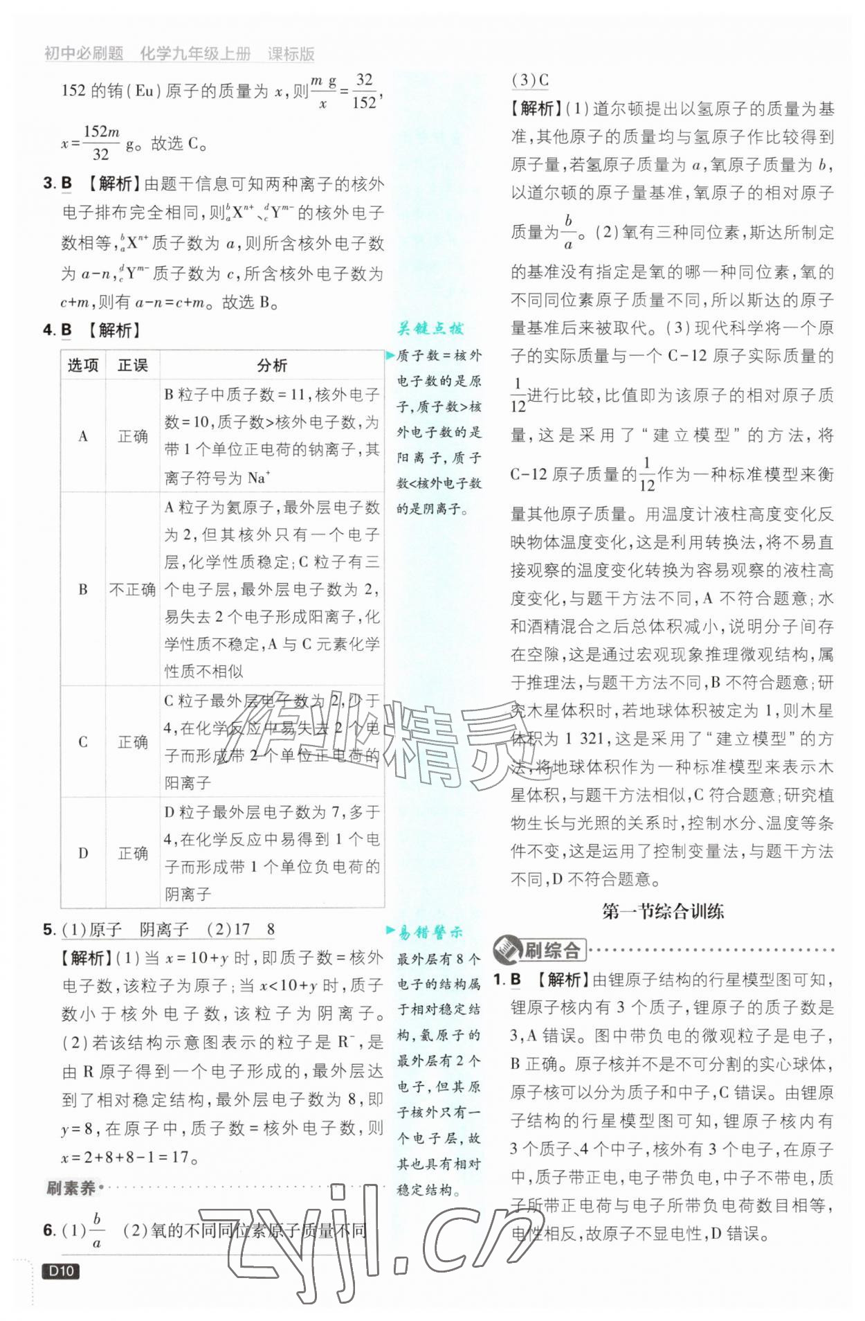 2026年初中必刷题九年级化学上册鲁教版&nbsp;参考答案第10页