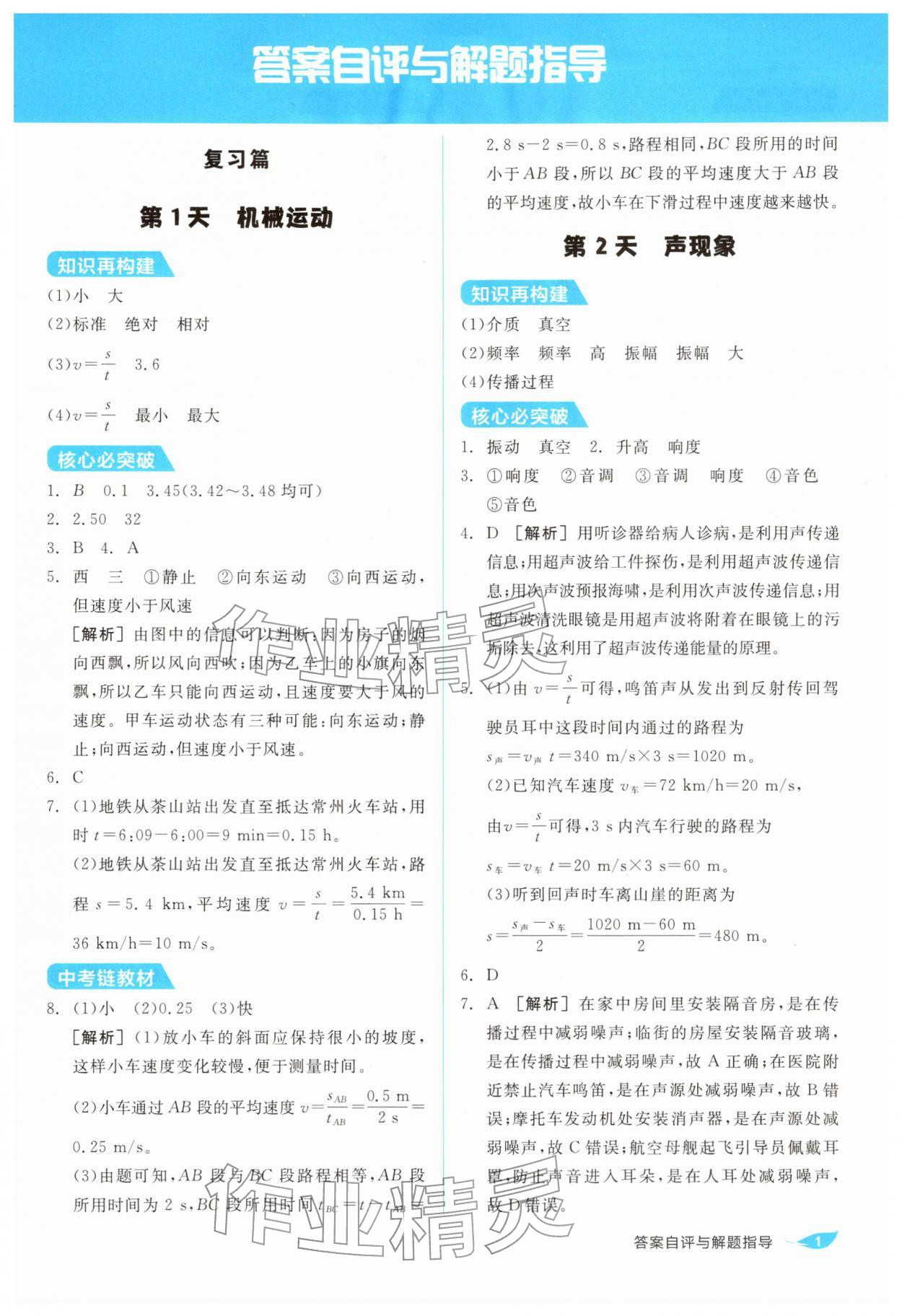 2026年全品温故知新寒假阳光出版社八年级物理人教版&nbsp;第1页