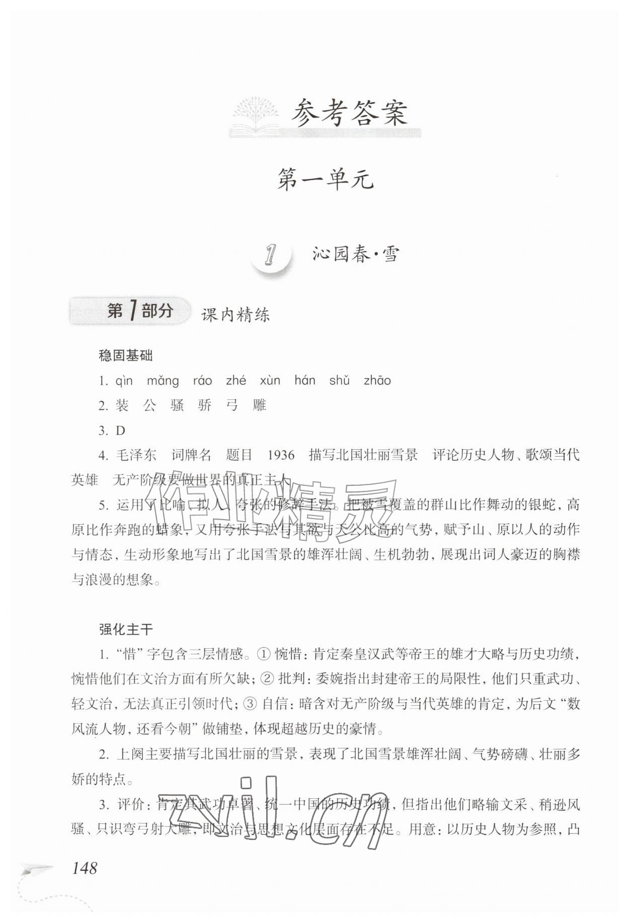 2026年精练与拓展九年级语文上册人教版五四制&nbsp;参考答案第1页