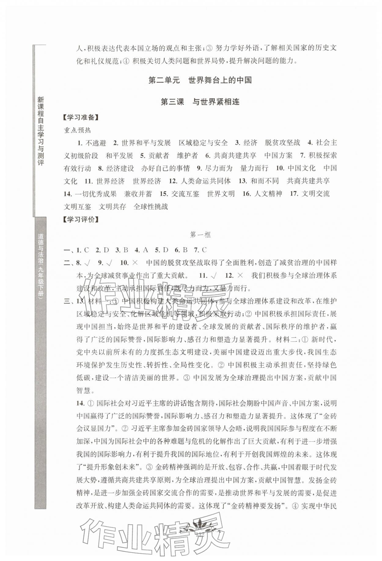 2026年新课程自主学习与测评九年级道德与法治下册人教版&nbsp;第4页