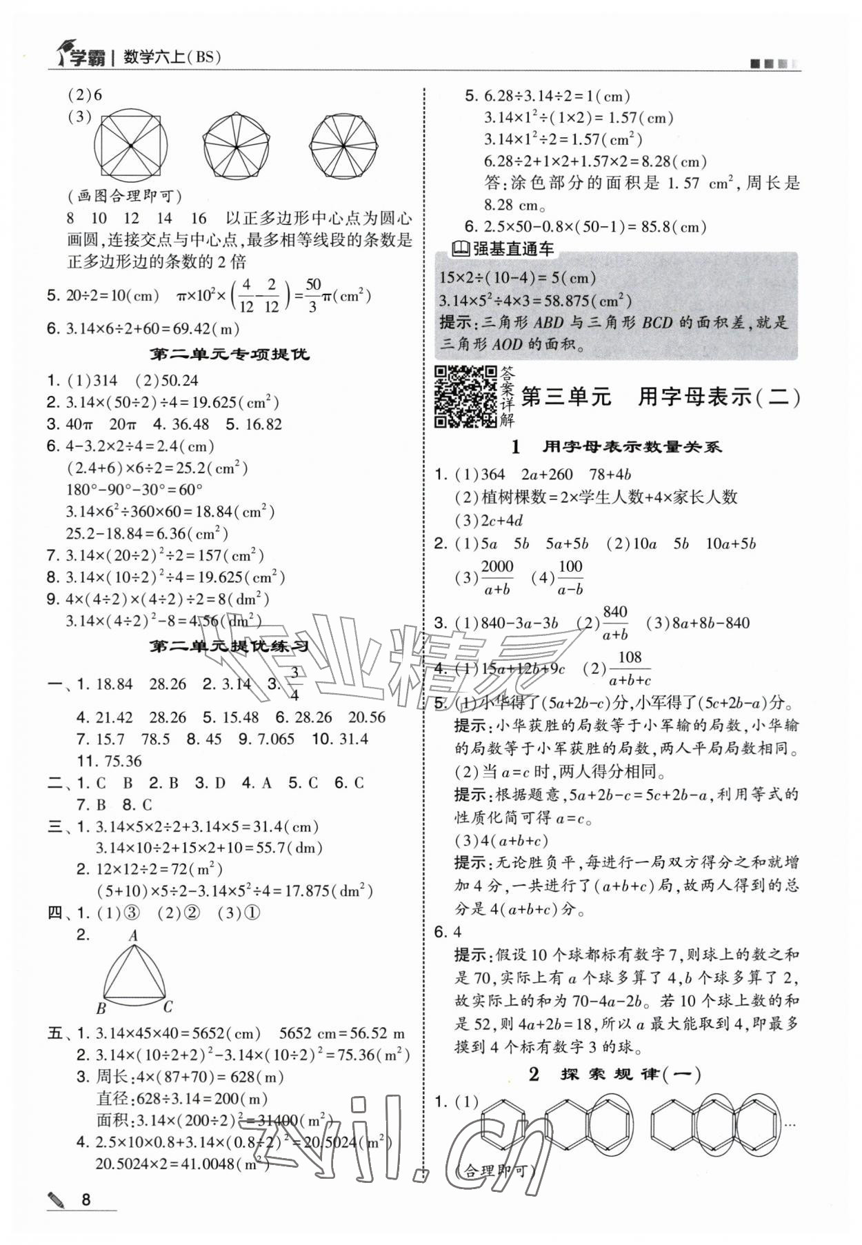 2026年经纶学典5星学霸六年级数学上册北师大版&nbsp;第8页
