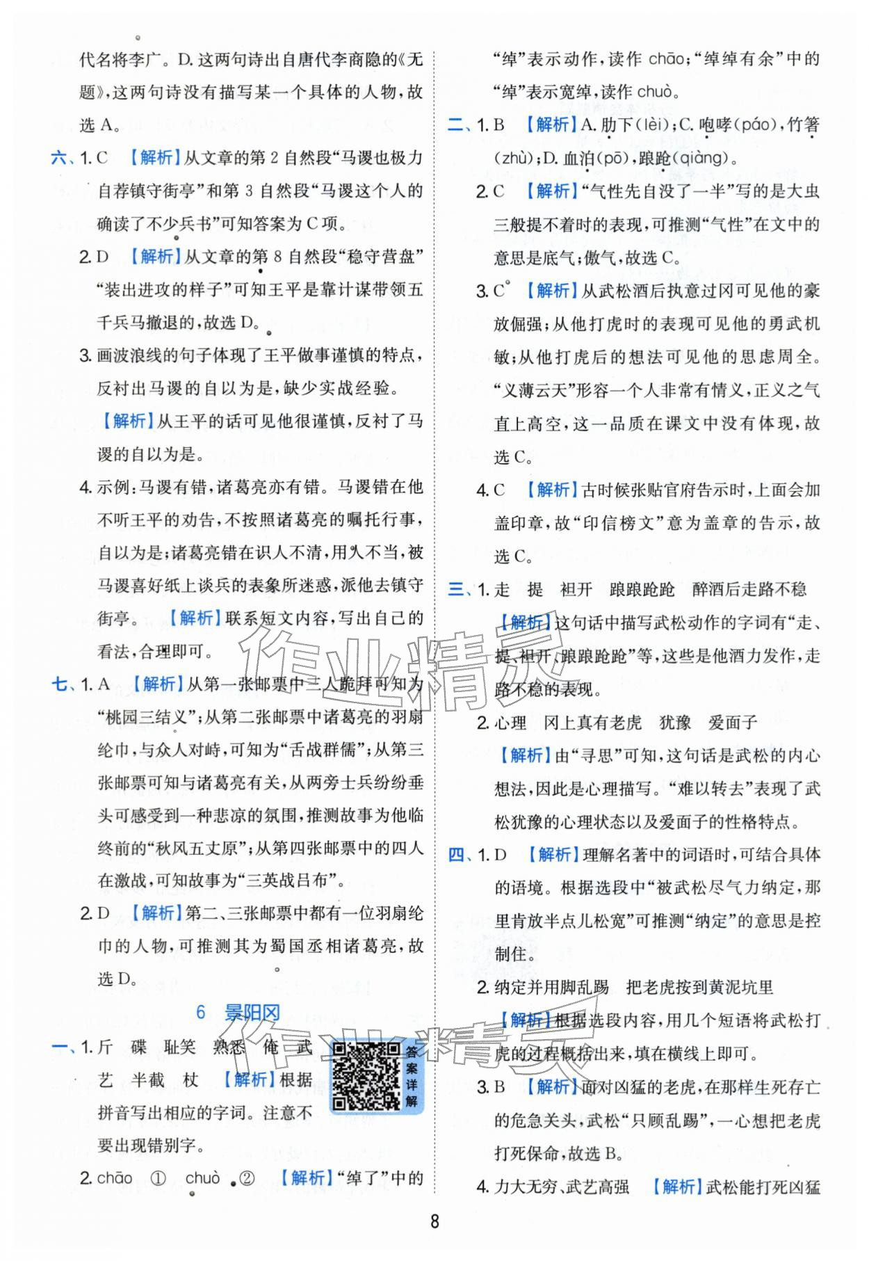 2026年实验班提优训练五年级语文下册人教版&nbsp;第8页