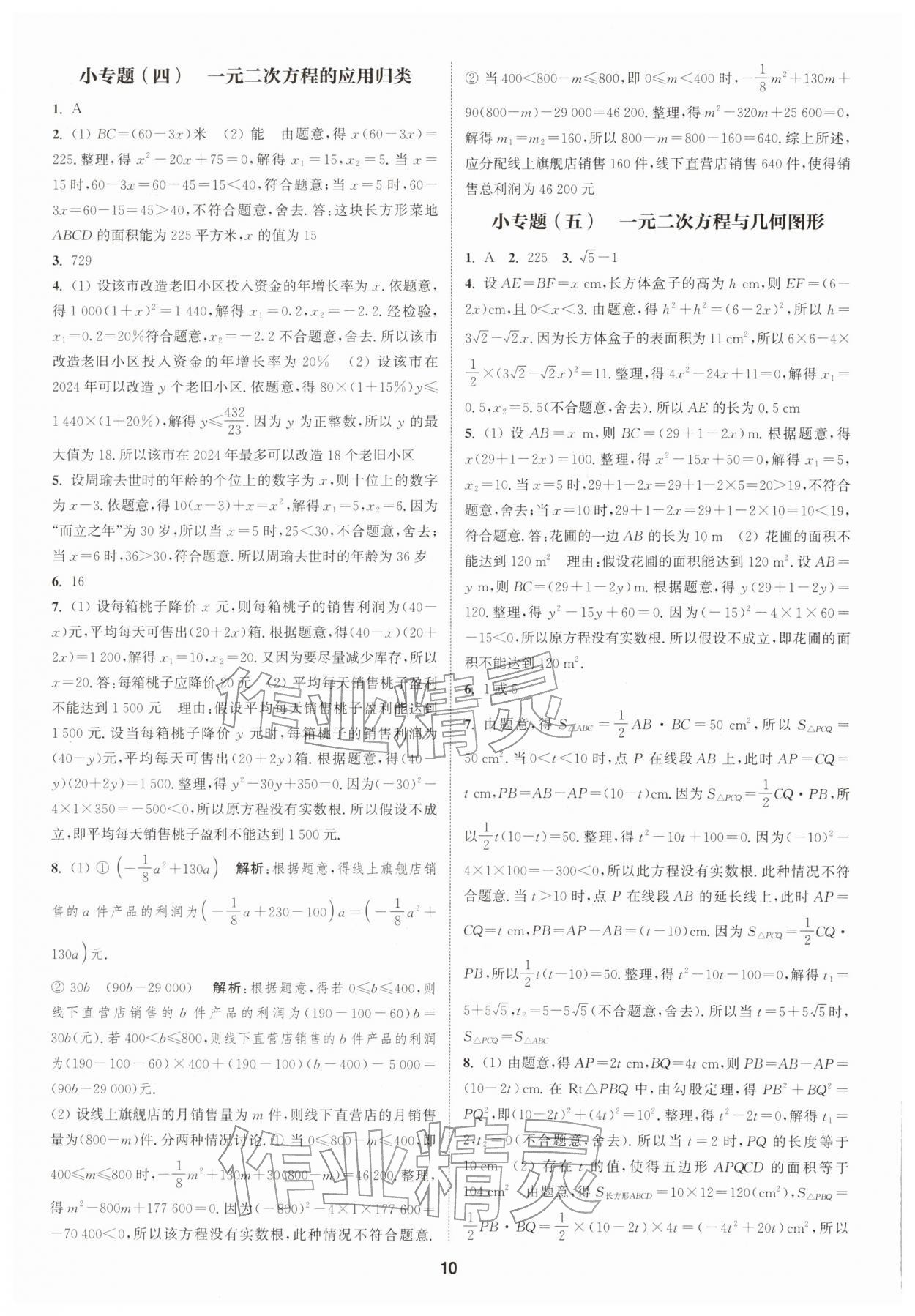 2026年通城学典课时作业本八年级数学下册浙教版&nbsp;第10页