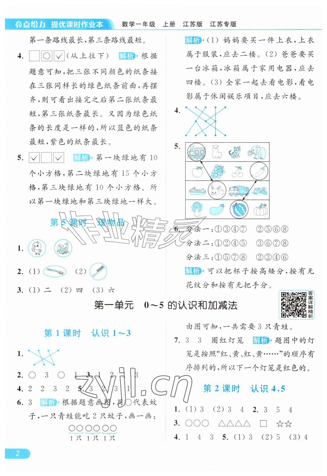 2026年亮点给力提优课时作业本一年级数学上册苏教版江苏专版&nbsp;参考答案第2页