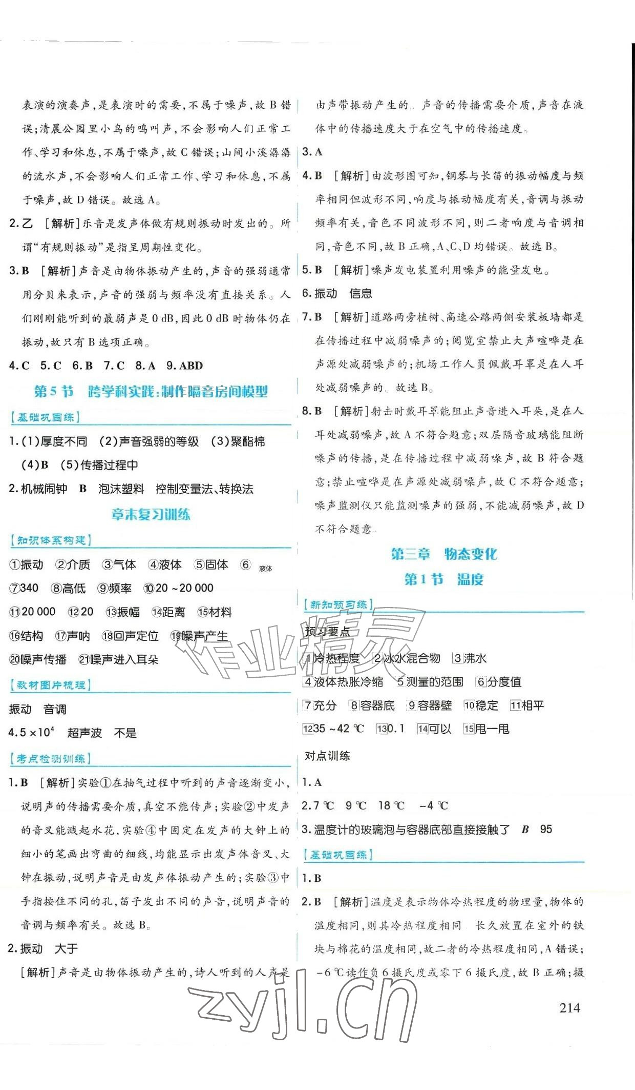 2026年作业上海教育出版社八年级物理上册人教版黑龙江专版&nbsp;参考答案第10页