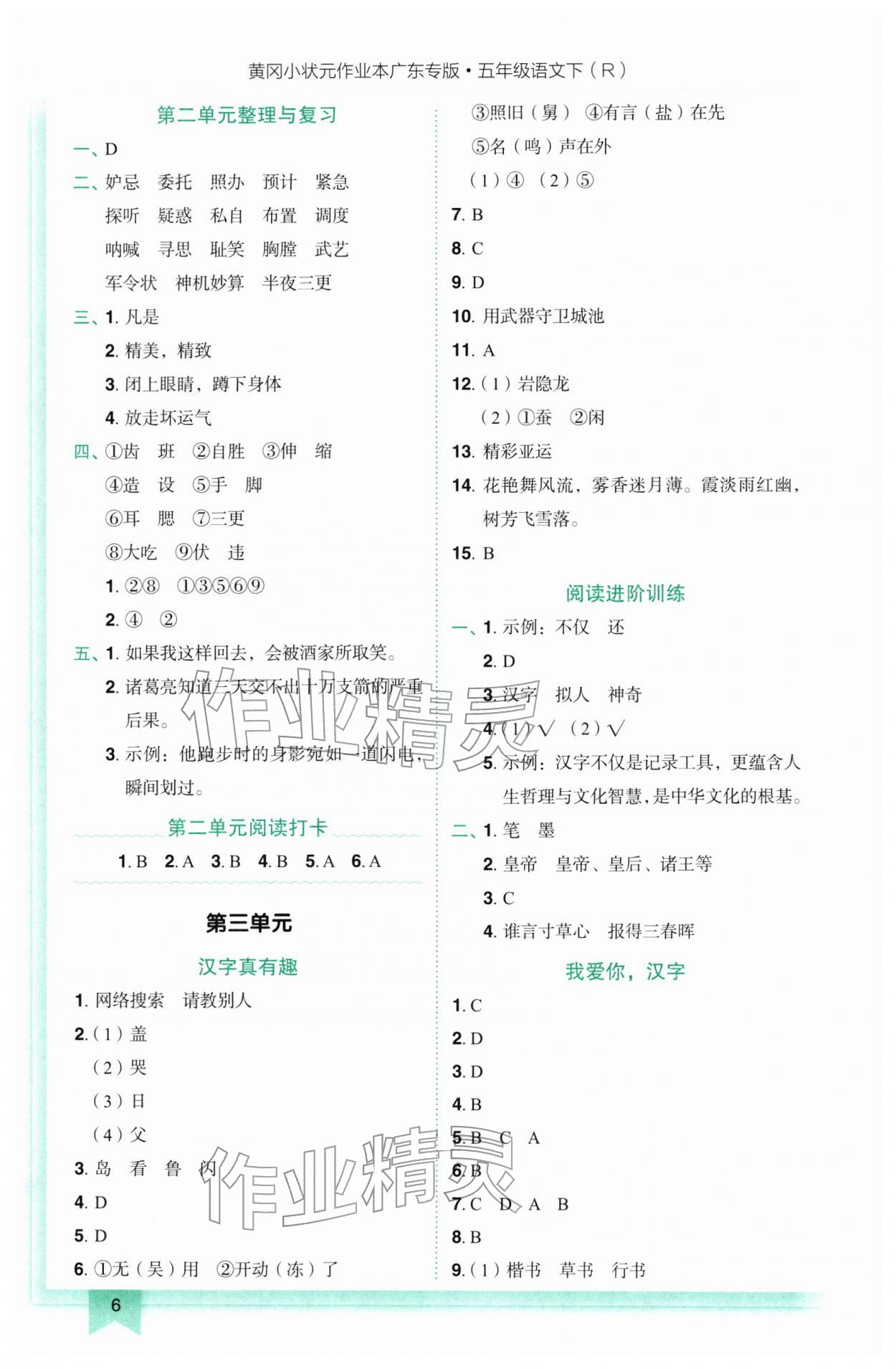 2026年黄冈小状元作业本五年级语文下册人教版广东专版&nbsp;参考答案第6页