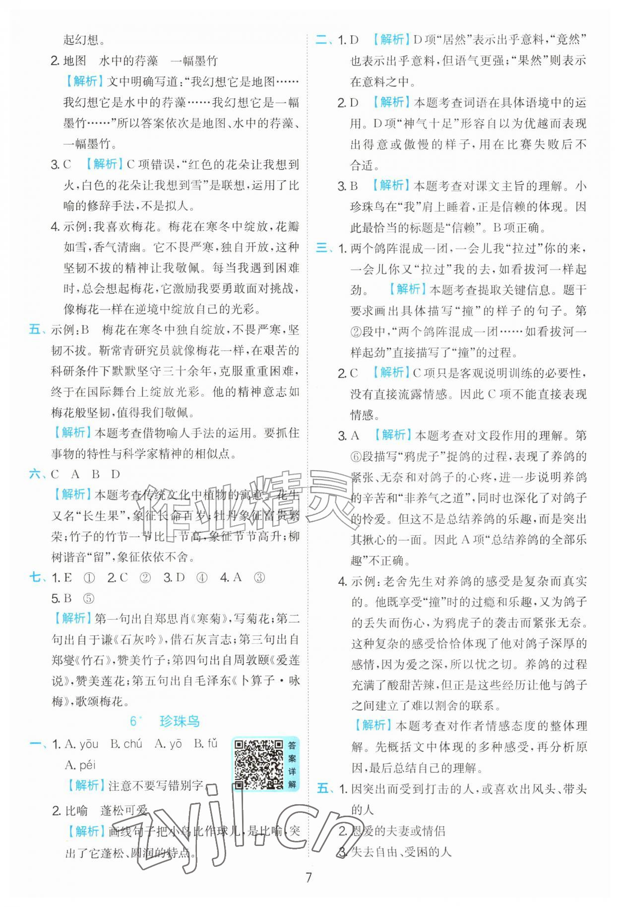 2026年实验班提优训练五年级语文上册人教版&nbsp;第7页