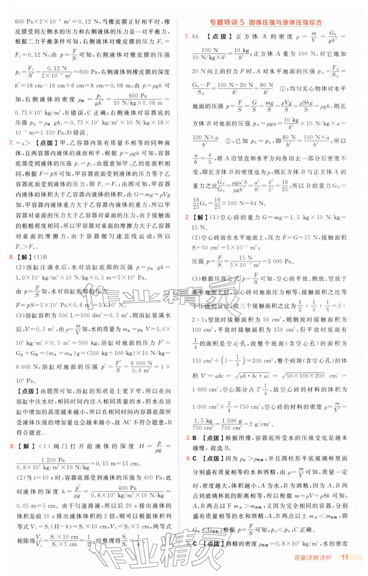 2026年综合应用创新题典中点八年级物理下册沪科版&nbsp;第11页