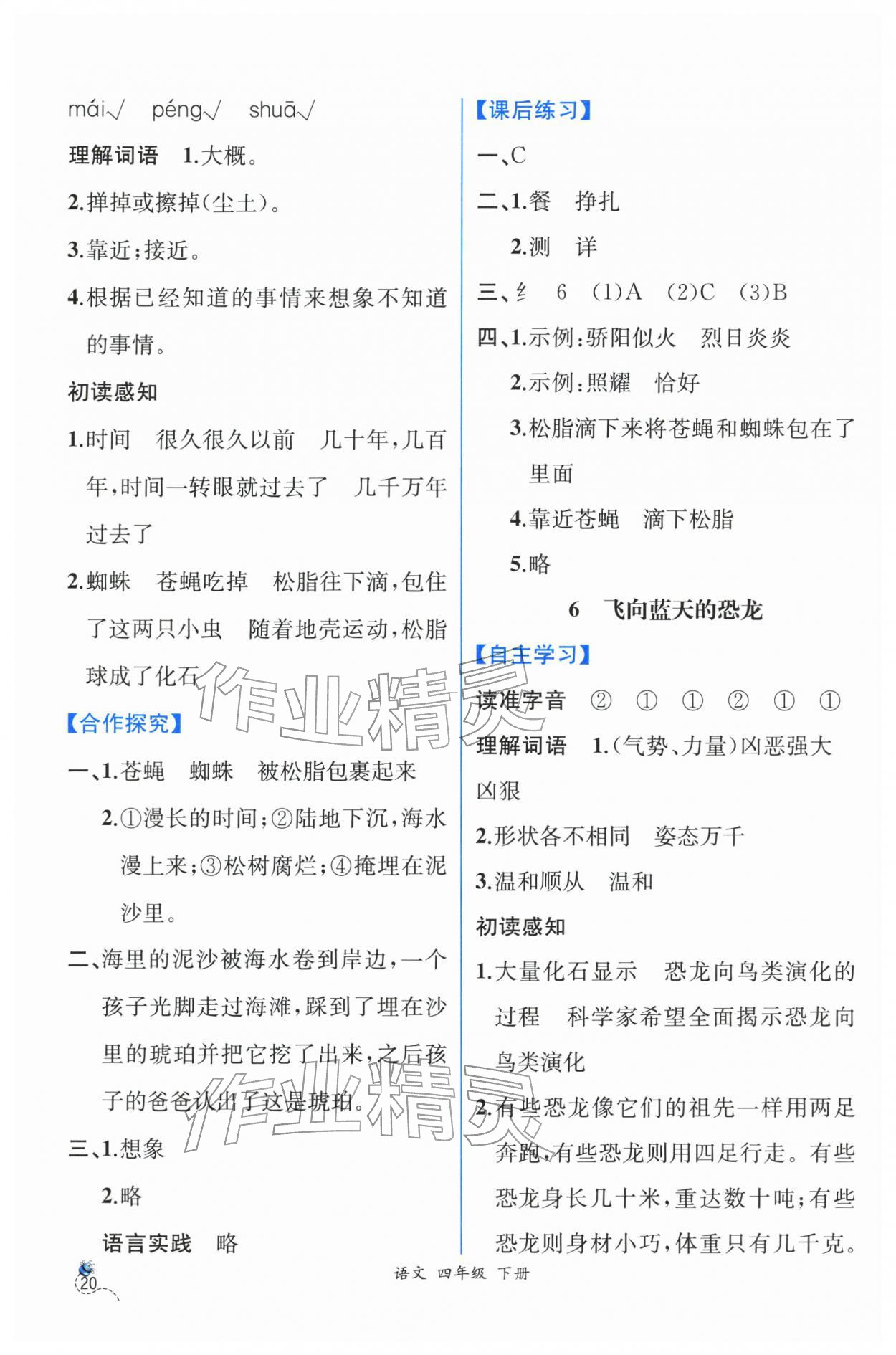2026年人教金学典同步解析与测评四年级语文下册人教版云南专版&nbsp;第4页