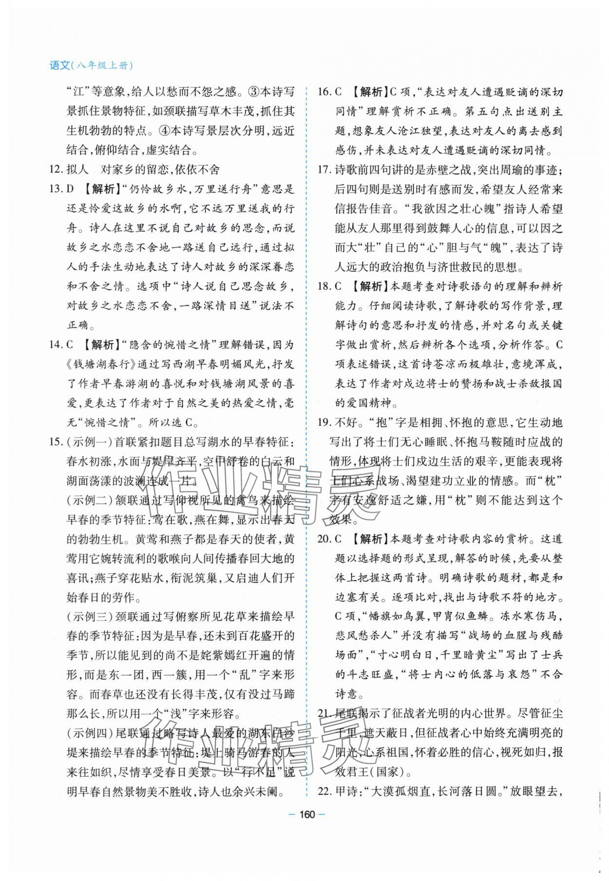 2025年新课堂学习与探究八年级语文上册人教版&nbsp;第12页
