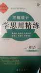 2024年三維設計學思用精練高中英語必修第一冊外研版