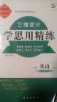 2024年三維設(shè)計學(xué)思用精練高中英語必修第一冊外研版