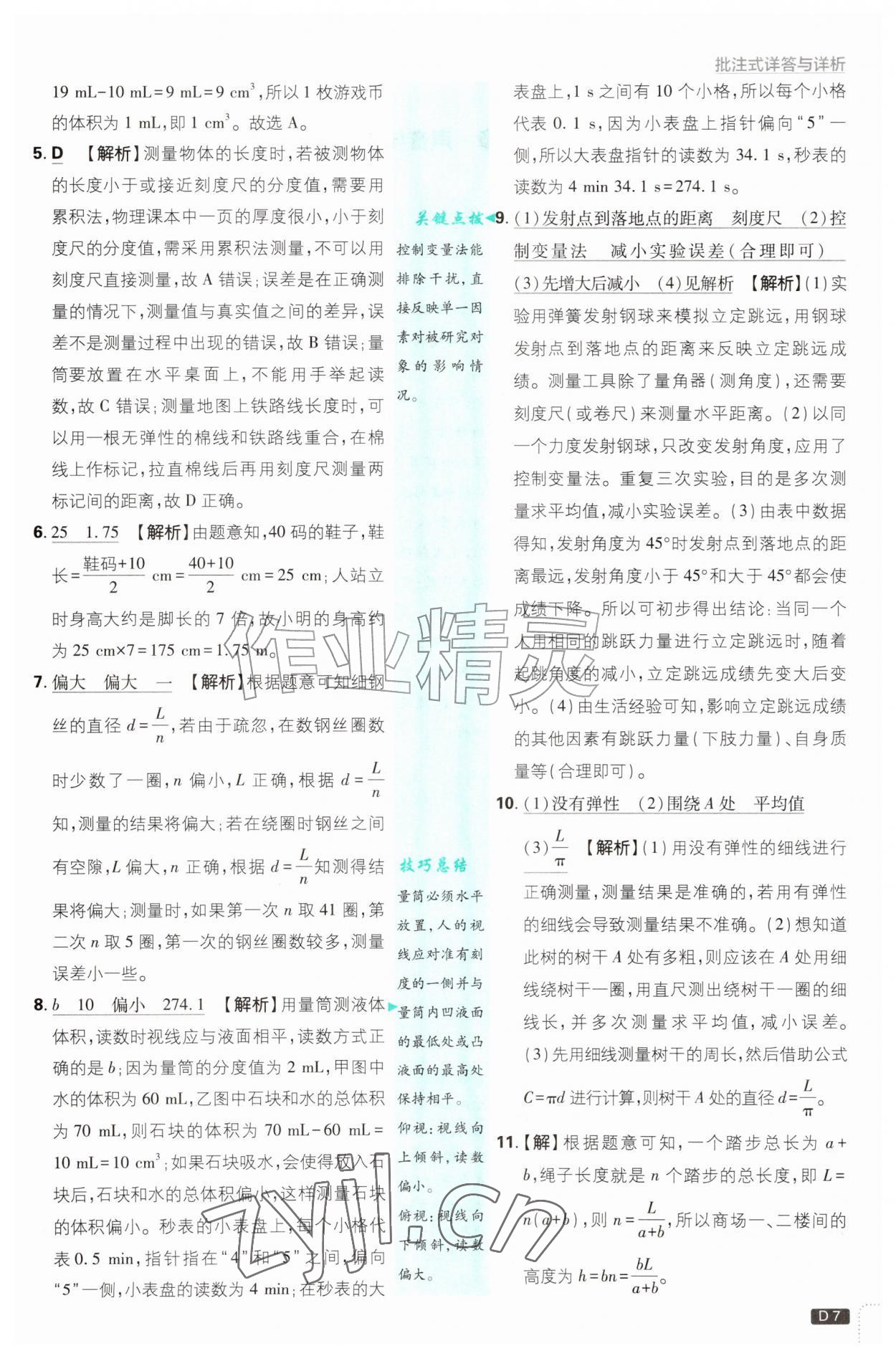 2026年初中必刷题八年级物理上册沪粤版&nbsp;第7页