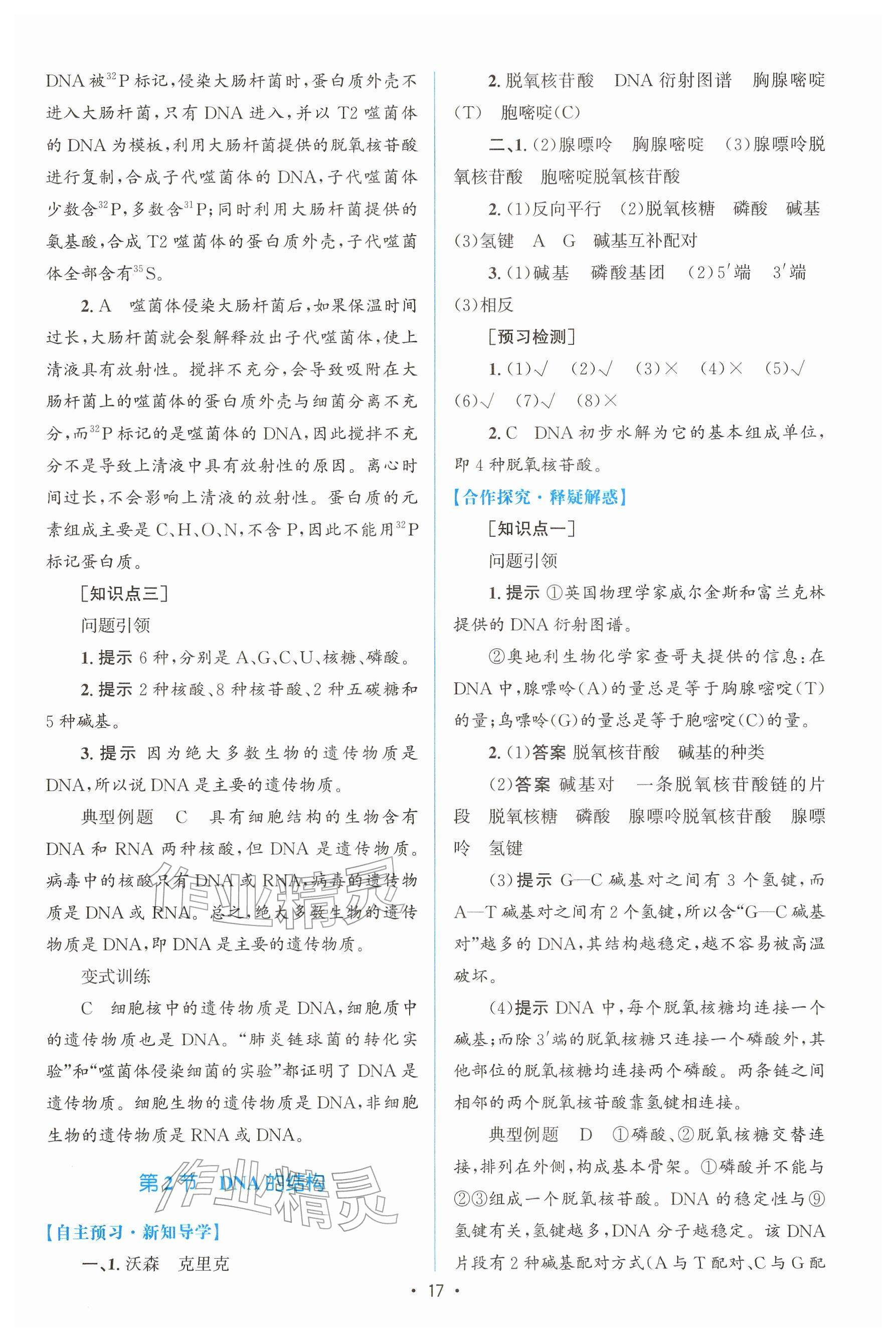 2026年高中同步测控优化设计高中生物必修第二册人教版增强版&nbsp;参考答案第16页