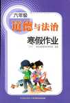 2024年寒假作業(yè)長(zhǎng)江少年兒童出版社六年級(jí)道德與法治人教版