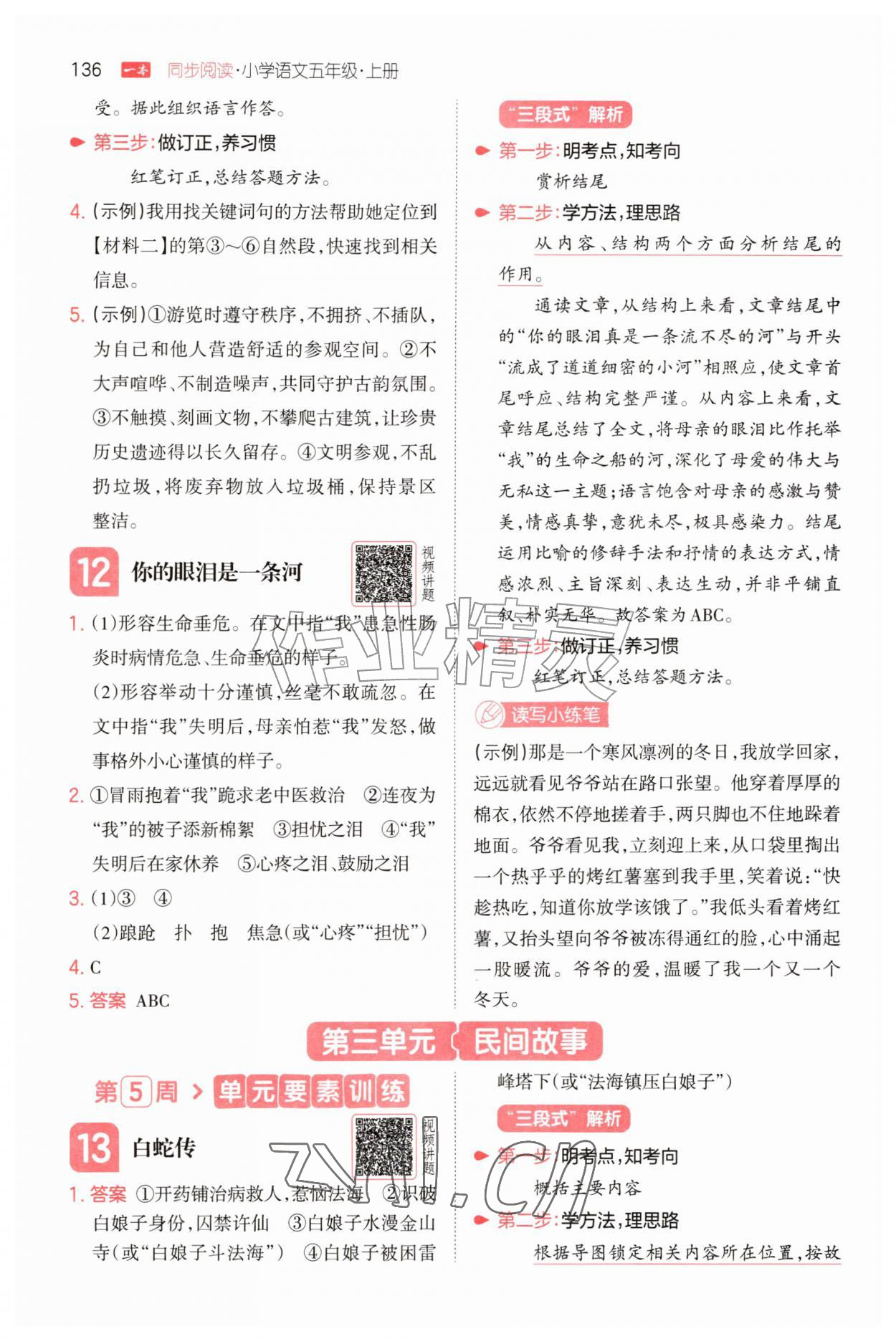 2026年一本同步阅读五年级语文上册人教版&nbsp;第8页