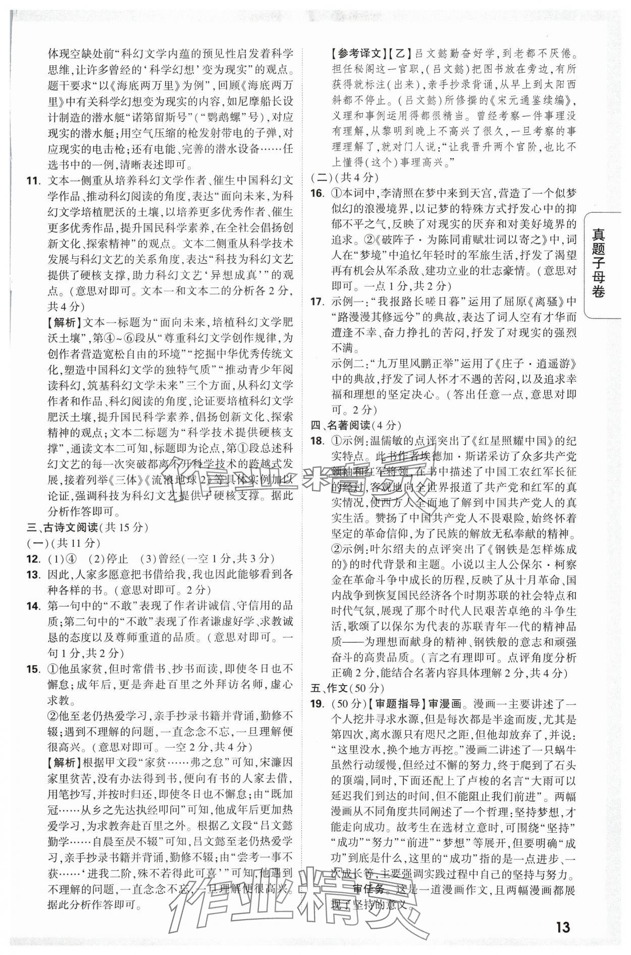 2024年万唯中考真题子母卷语文河南专版&nbsp;参考答案第13页
