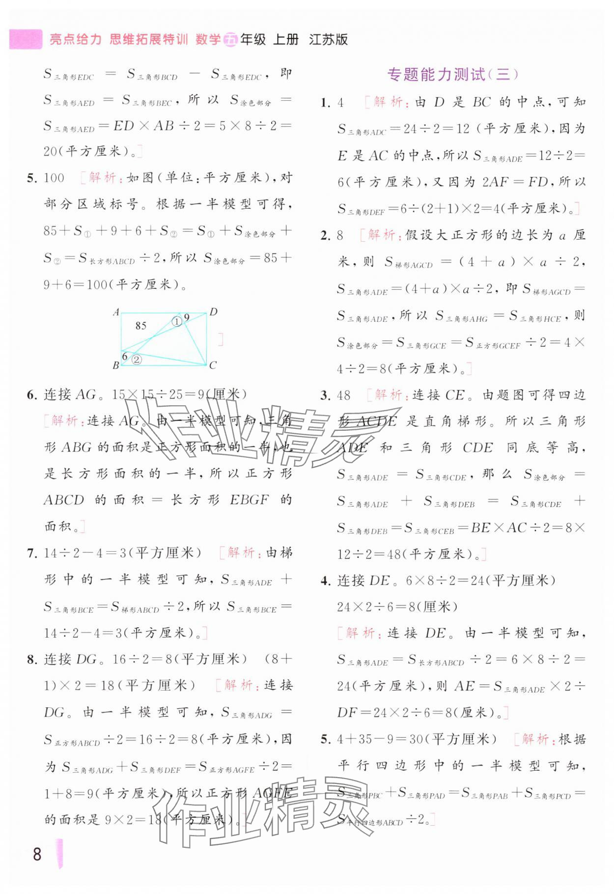 2023年思维拓展特训五年级数学上册苏教版&nbsp;参考答案第8页