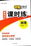 2024年奪冠百分百新導(dǎo)學(xué)課時練七年級地理下冊人教版