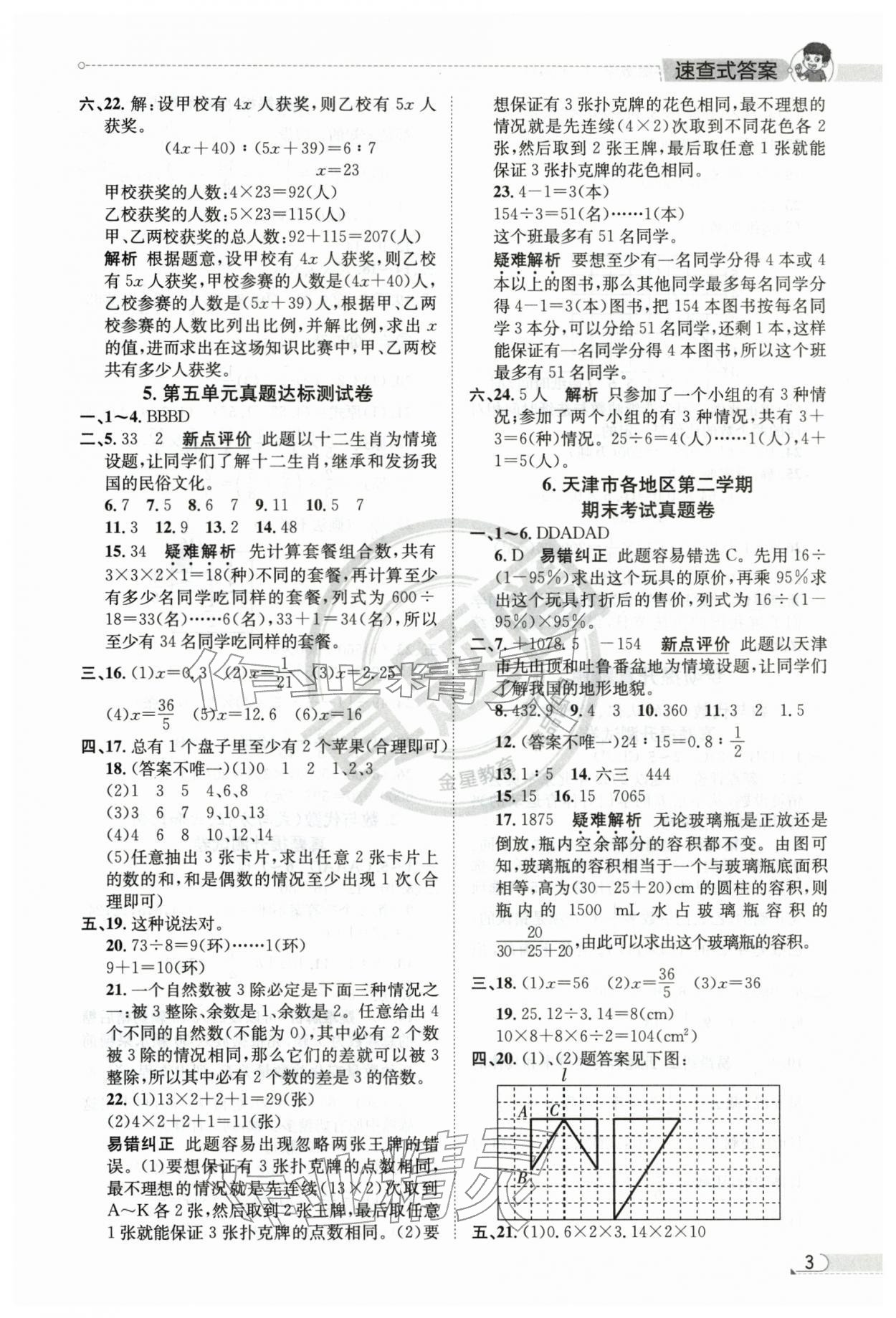 2026年真题圈天津市小学考试真卷三步练六年级数学下册人教版&nbsp;第3页