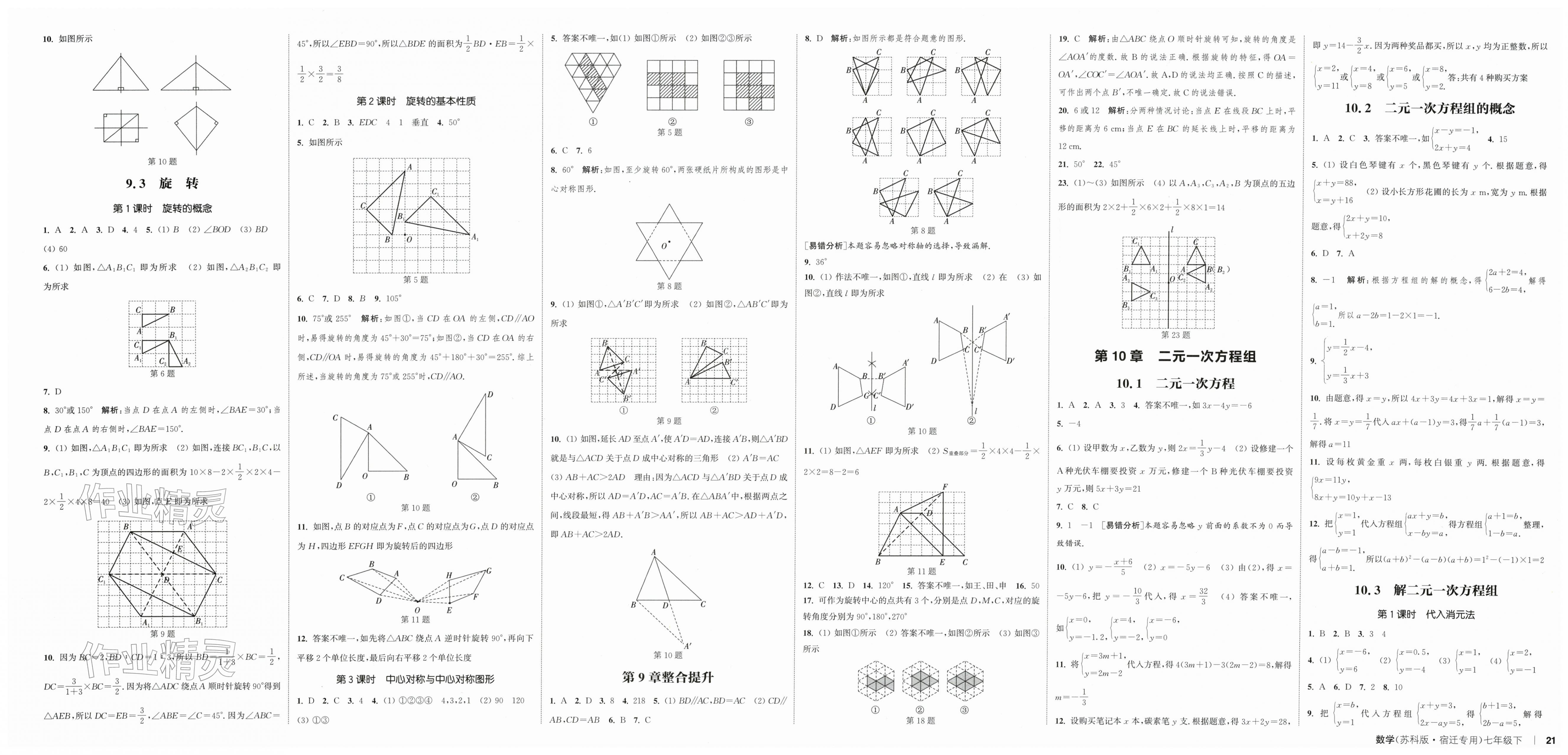 2026年通成学典课时作业本七年级数学下册苏科版宿迁专版&nbsp;第3页