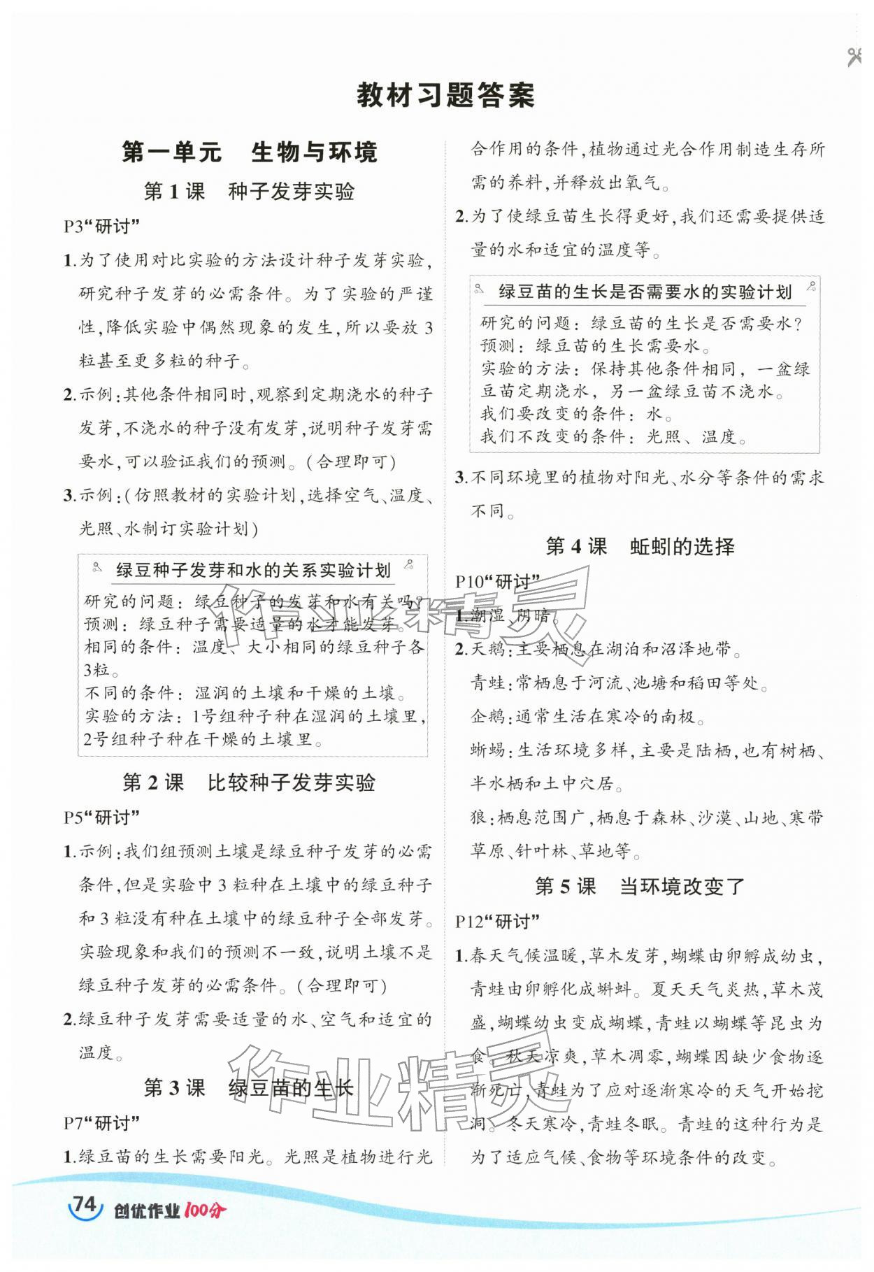 2026年状元成才路创优作业100分五年级科学下册教科版&nbsp;参考答案第1页