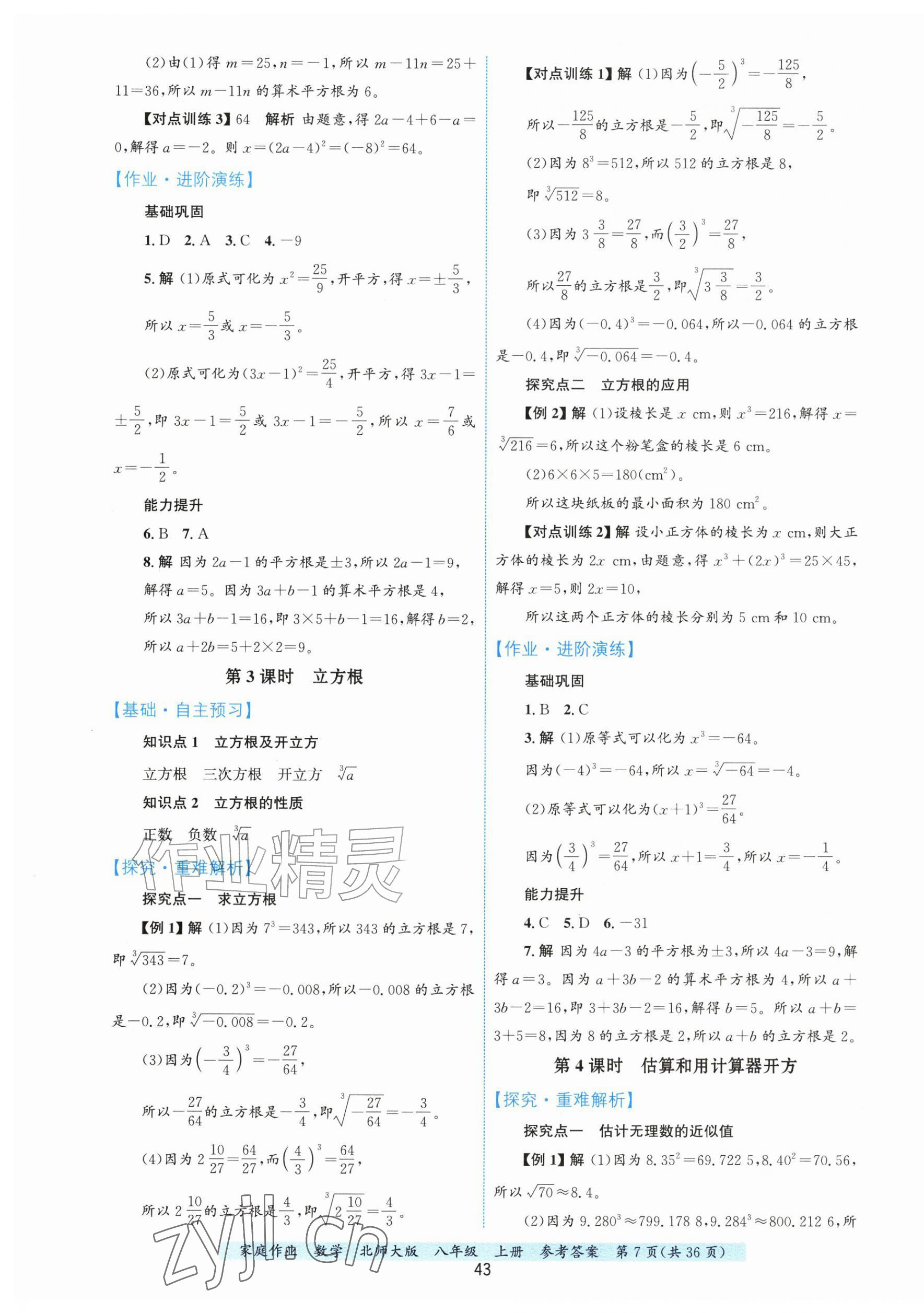 2026年家庭作业八年级数学上册北师大版&nbsp;第7页